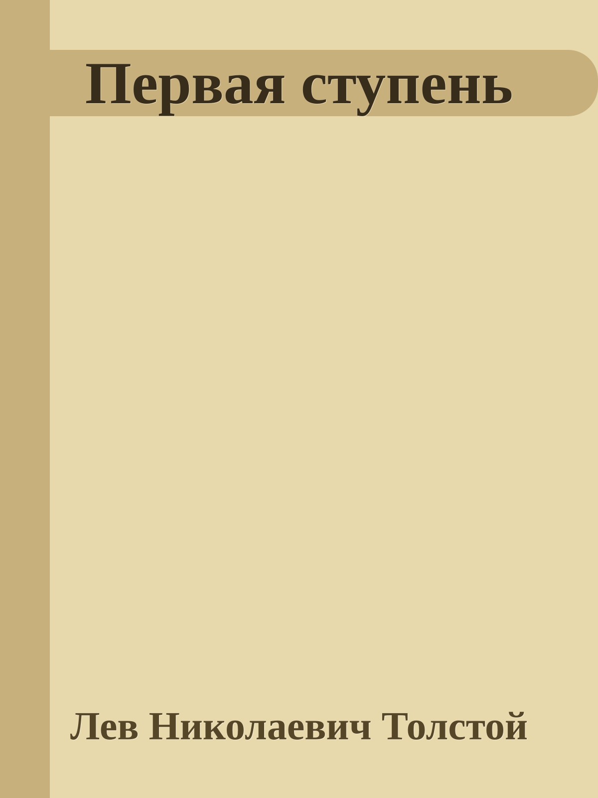 Первая ступень