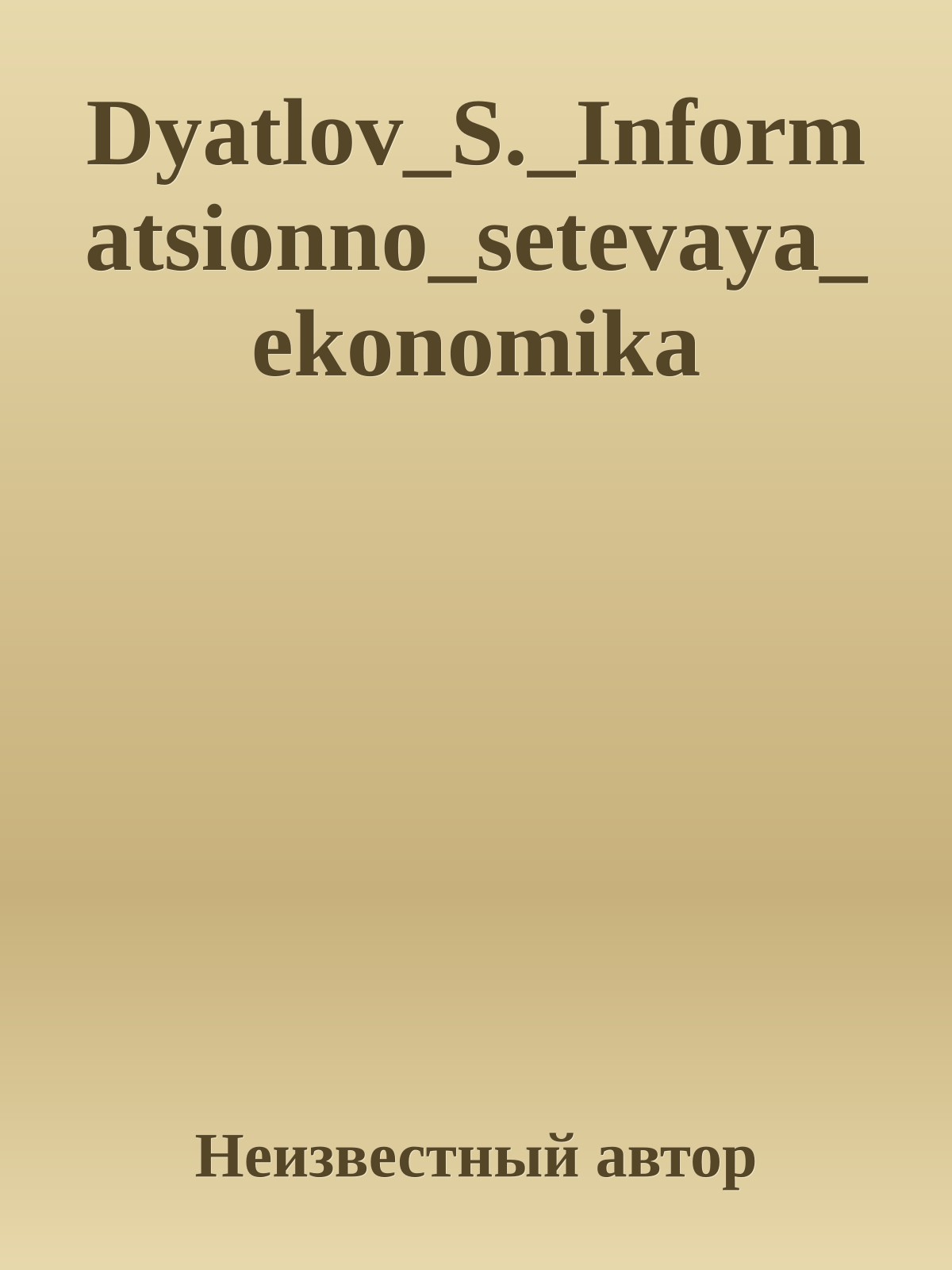 Dyatlov_S._Informatsionno_setevaya_ekonomika