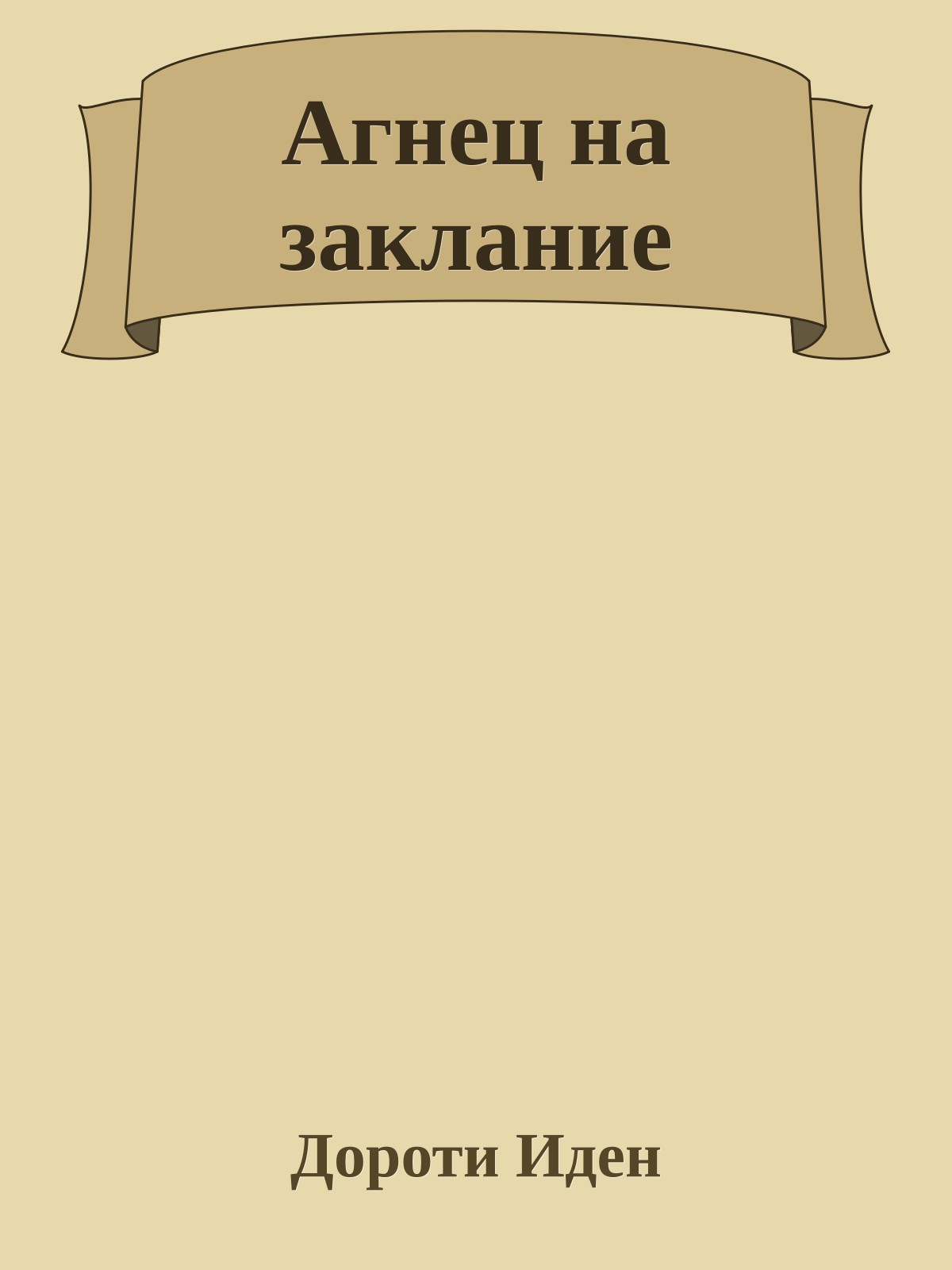 Агнец на заклание
