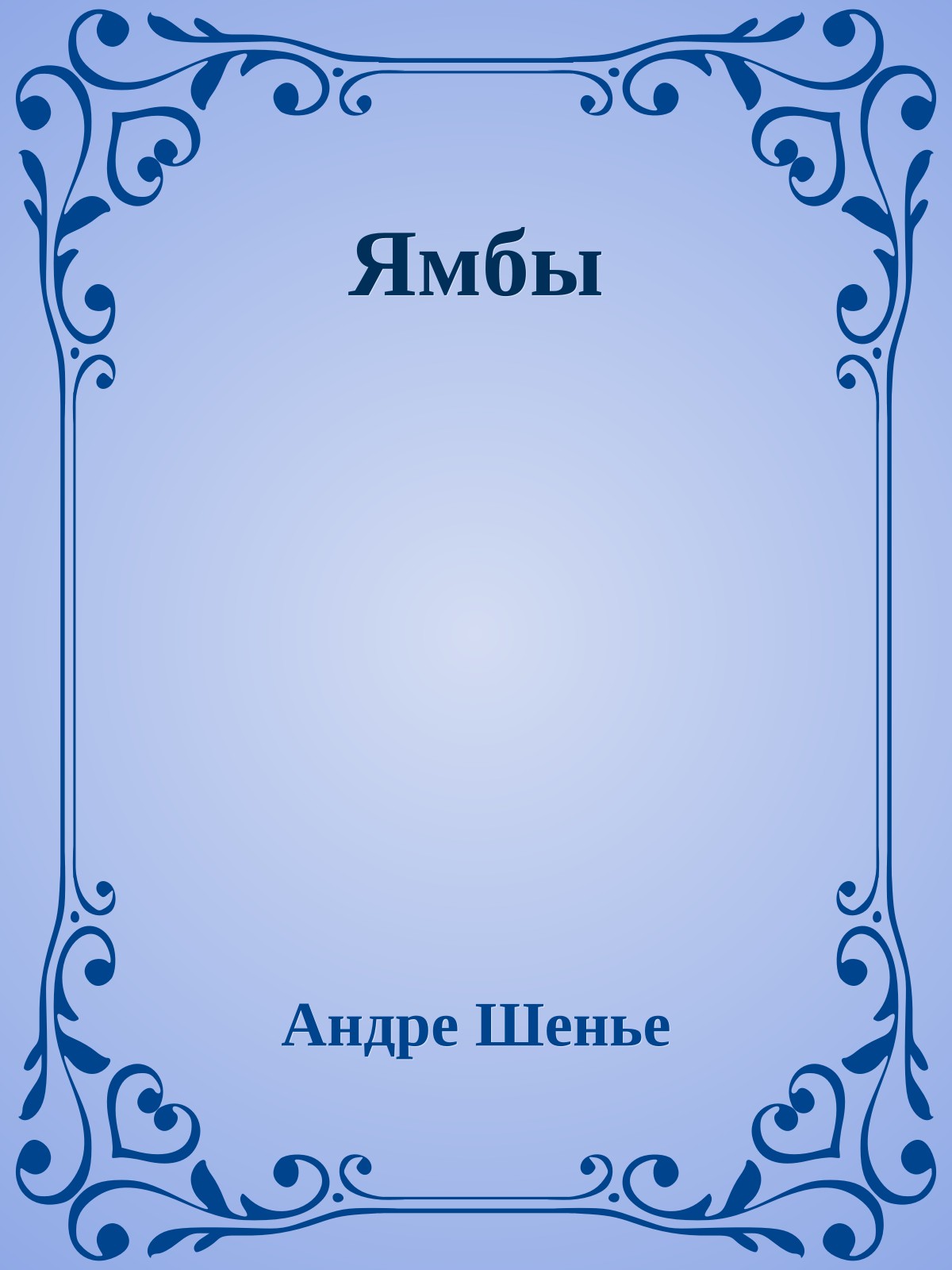 Ямбы