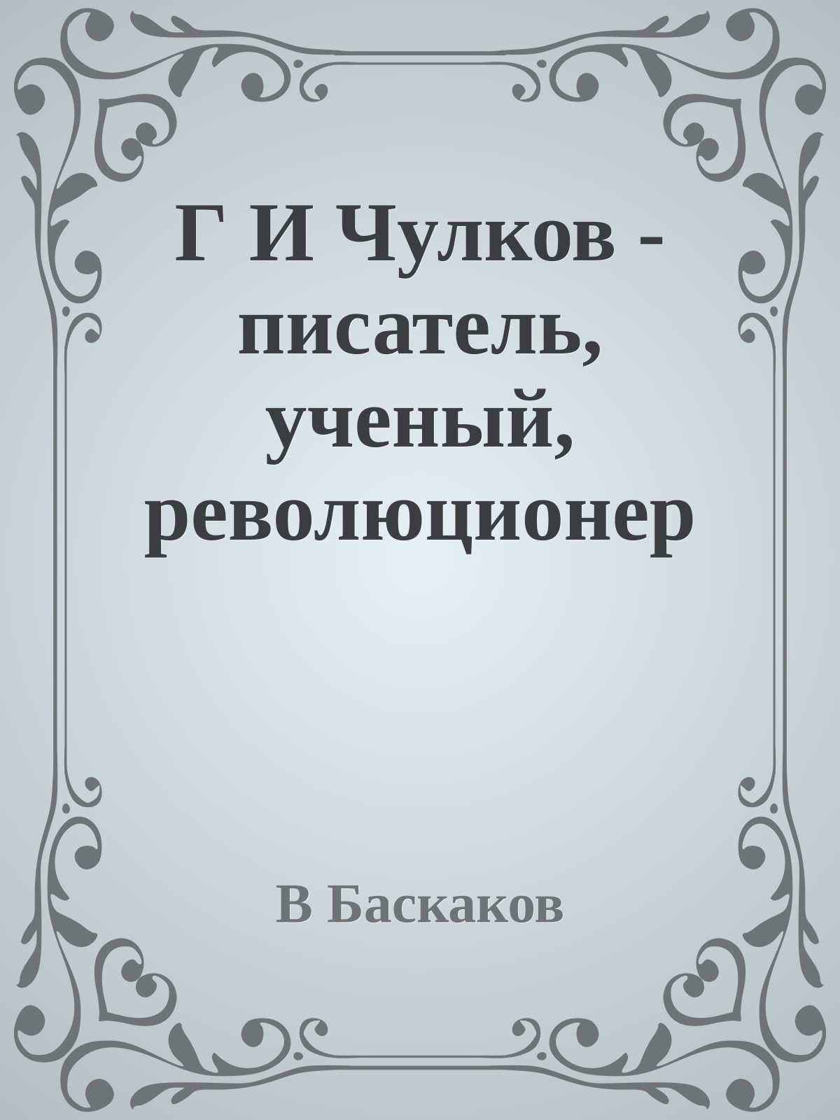Г И Чулков - писатель, ученый, революционер