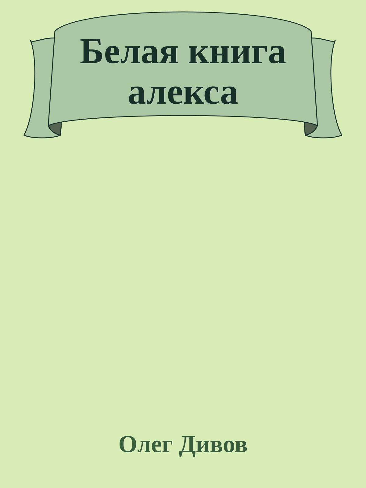 Белая книга алекса