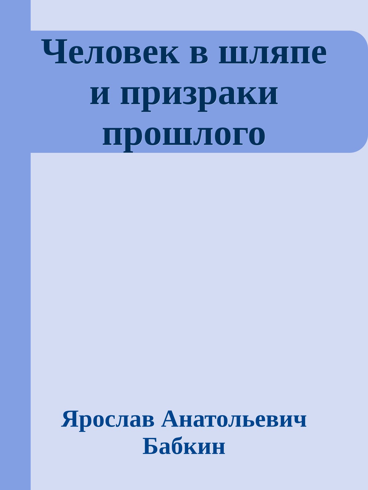 Человек в шляпе и призраки прошлого