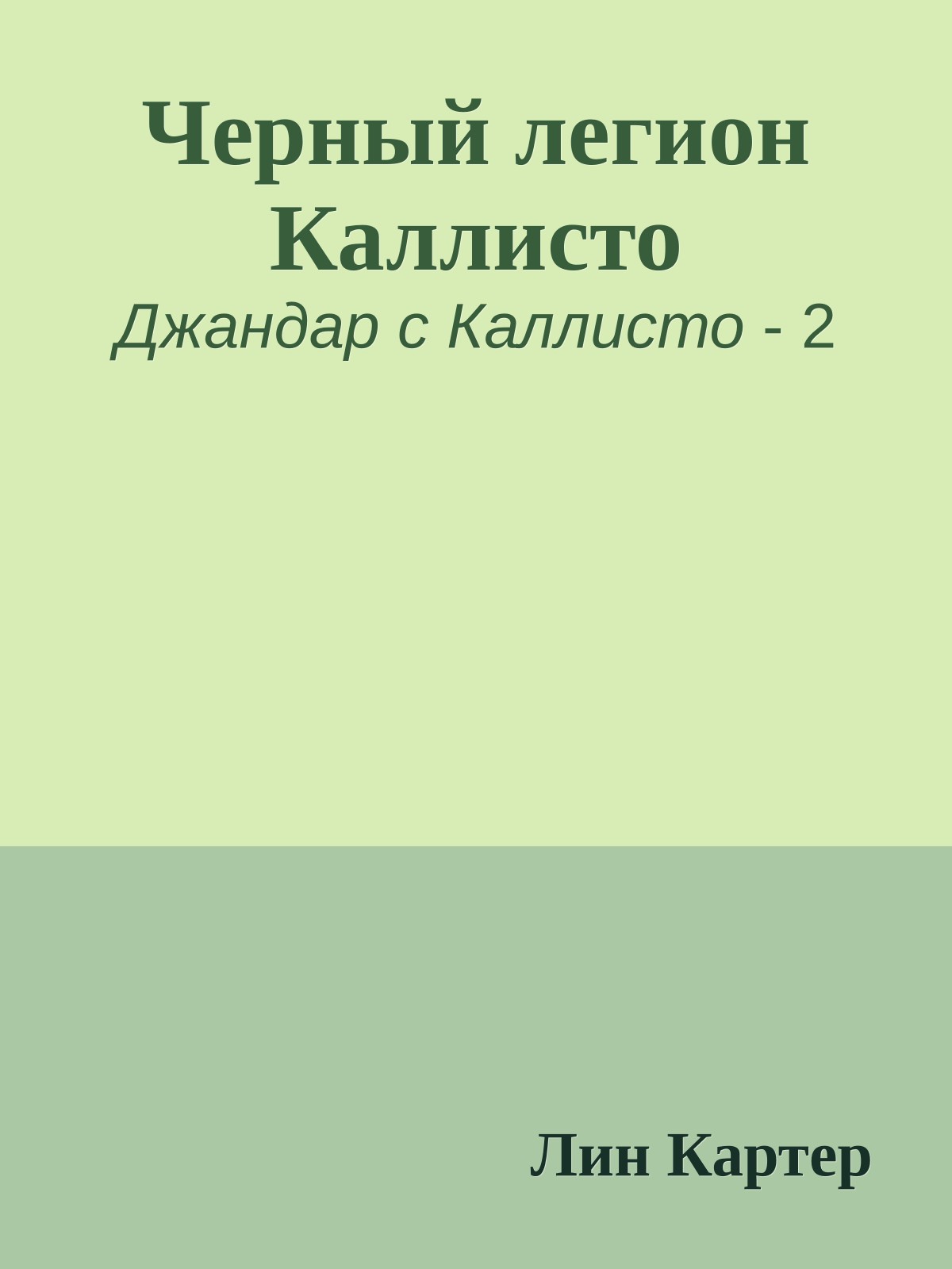 Черный легион Каллисто