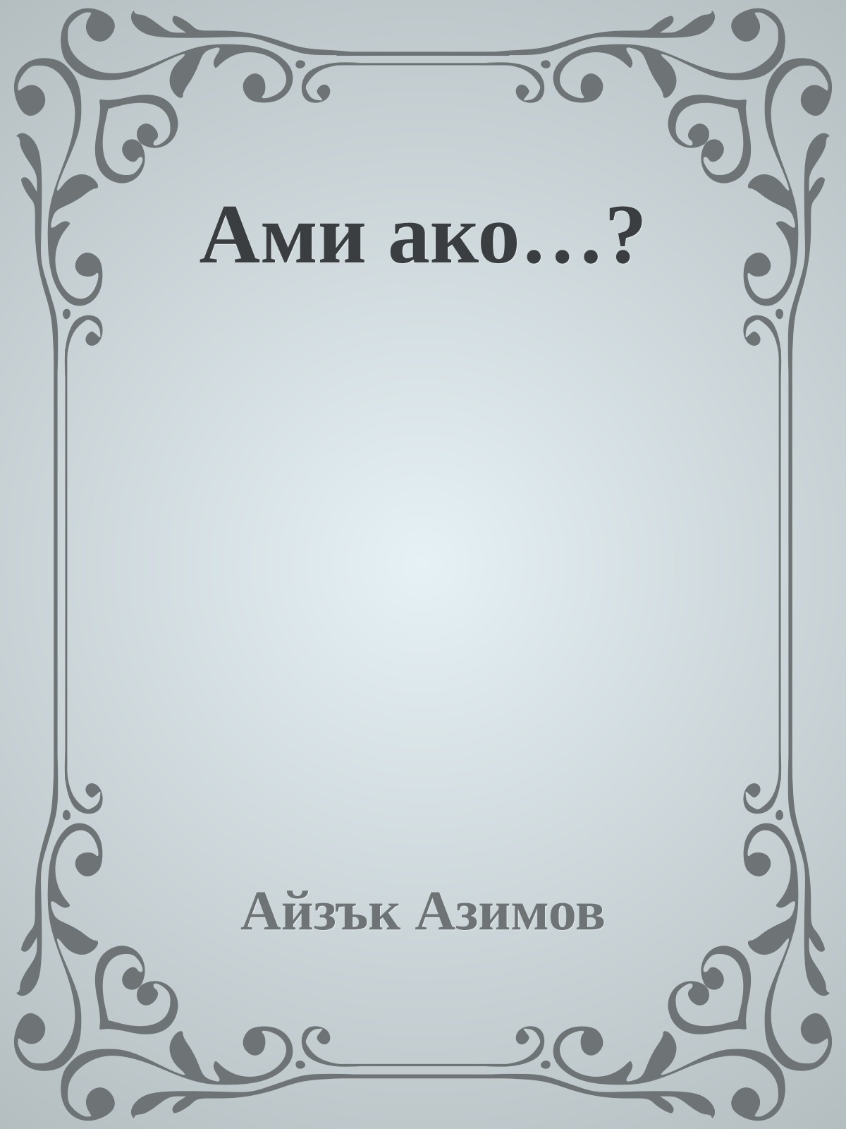 Ами ако…?
