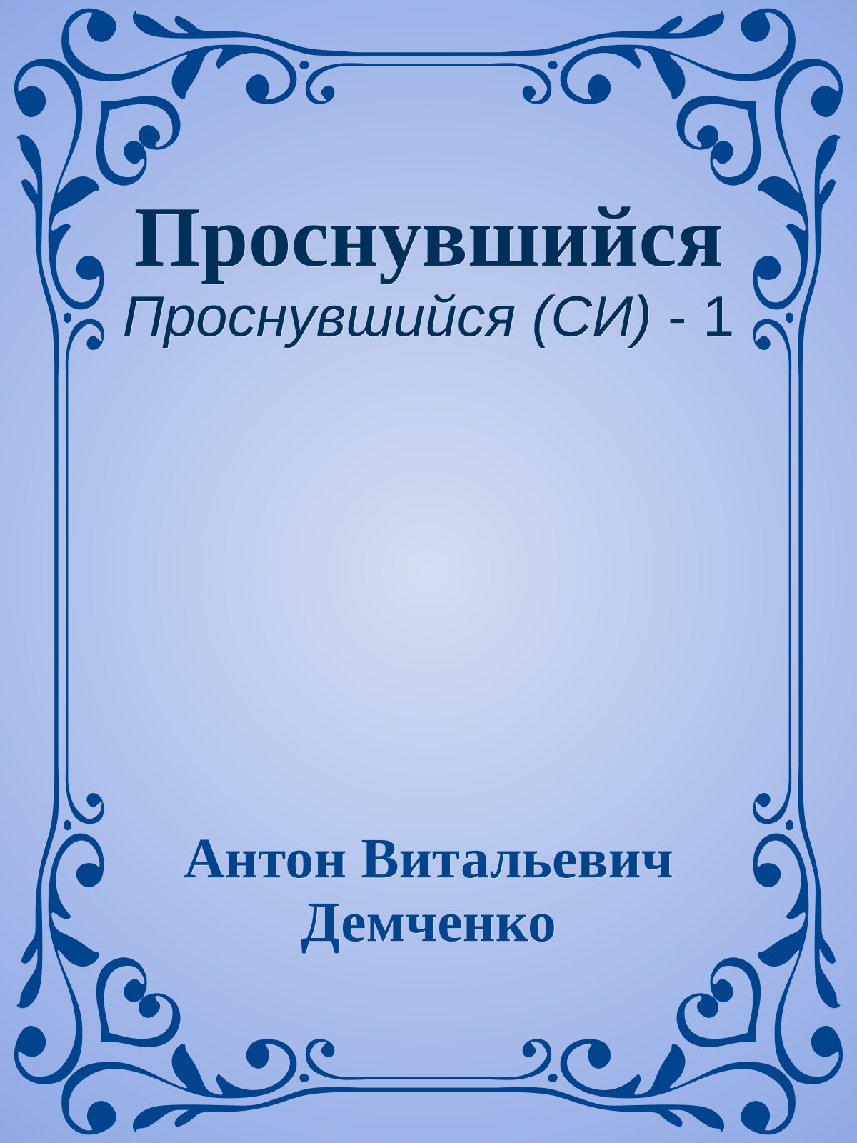 Проснувшийся