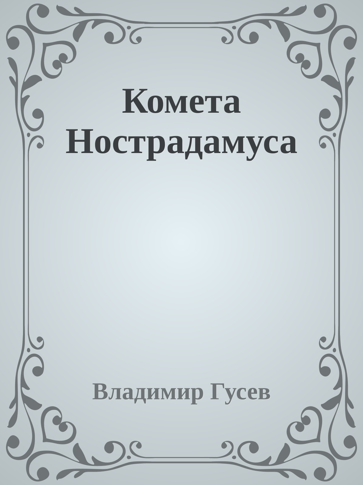 Комета Нострадамуса