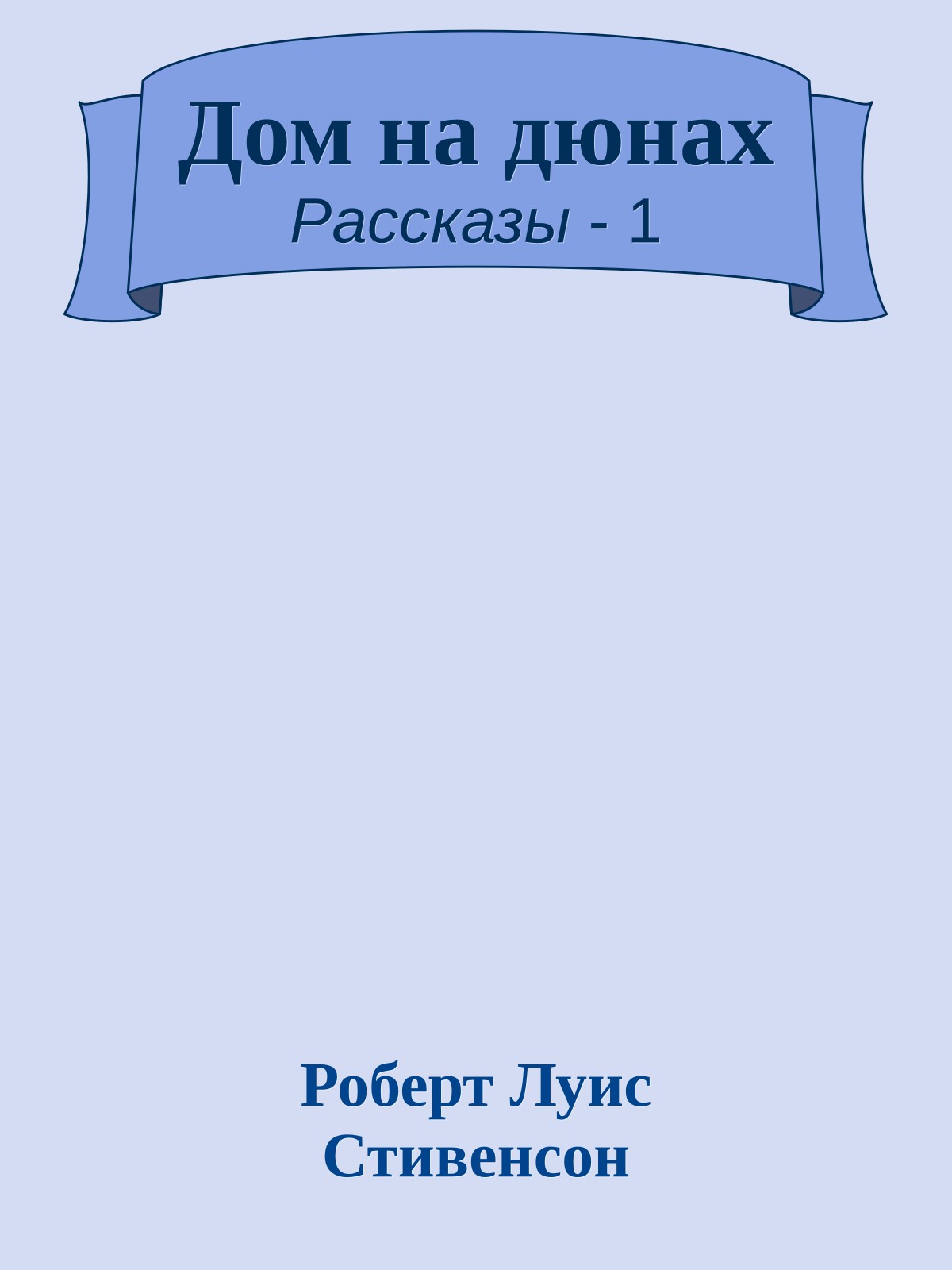 Дом на дюнах