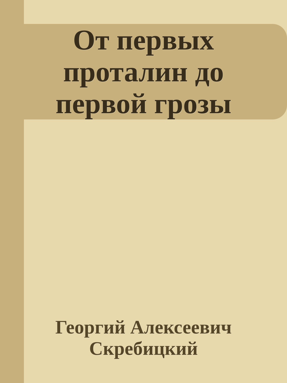 От первых проталин до первой грозы