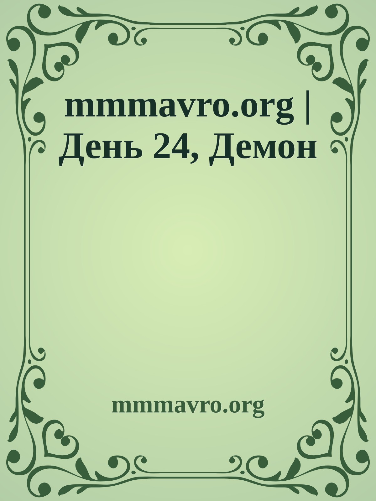 mmmavro.org | День 24, Демон