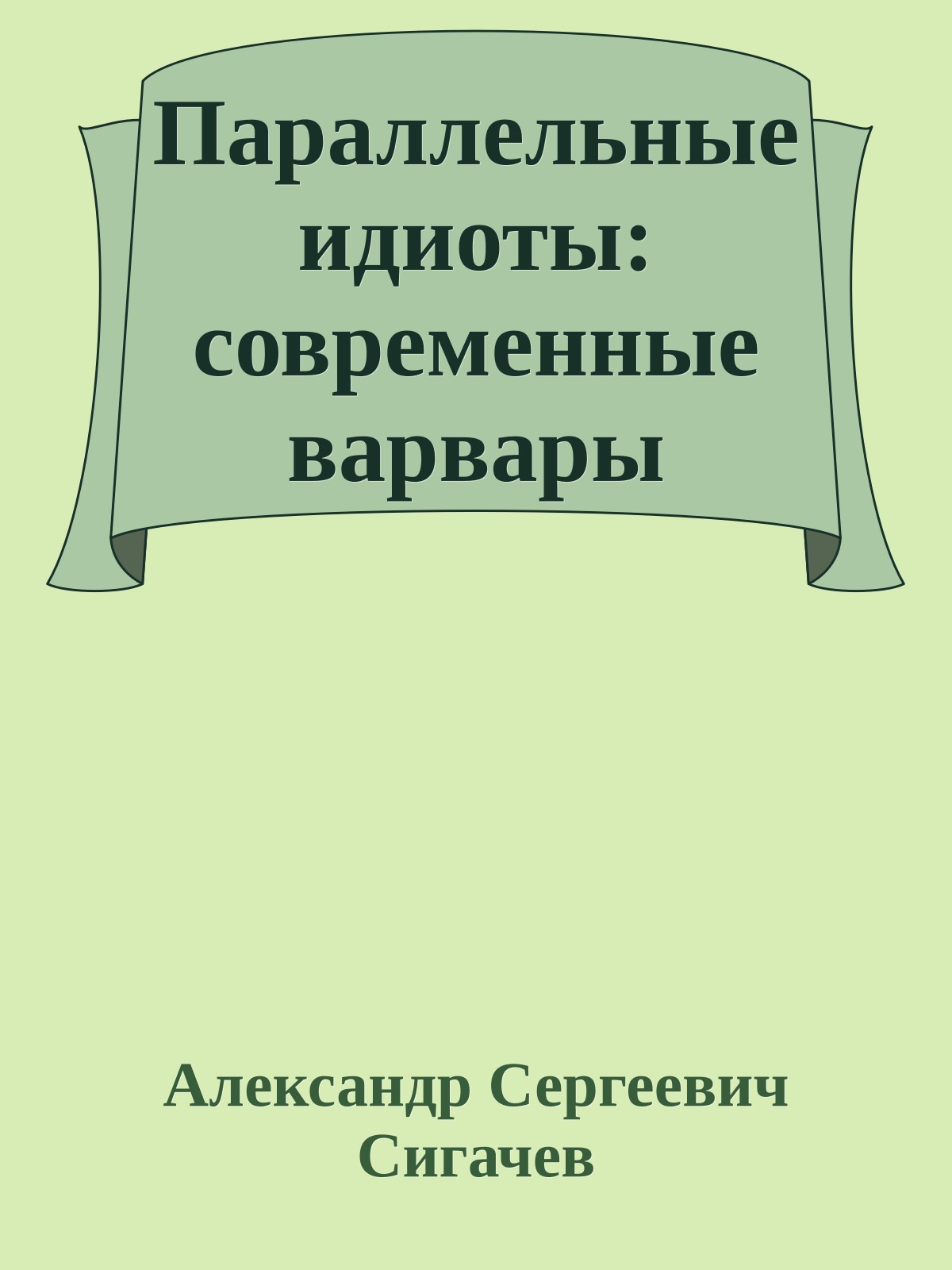 Параллельные идиоты: современные варвары