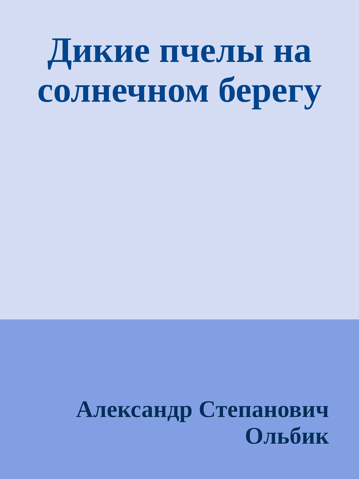 Дикие пчелы на солнечном берегу