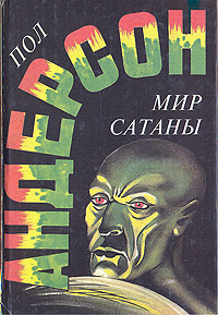 Мир Сатаны [Компиляция. Без сверки с оригиналом]