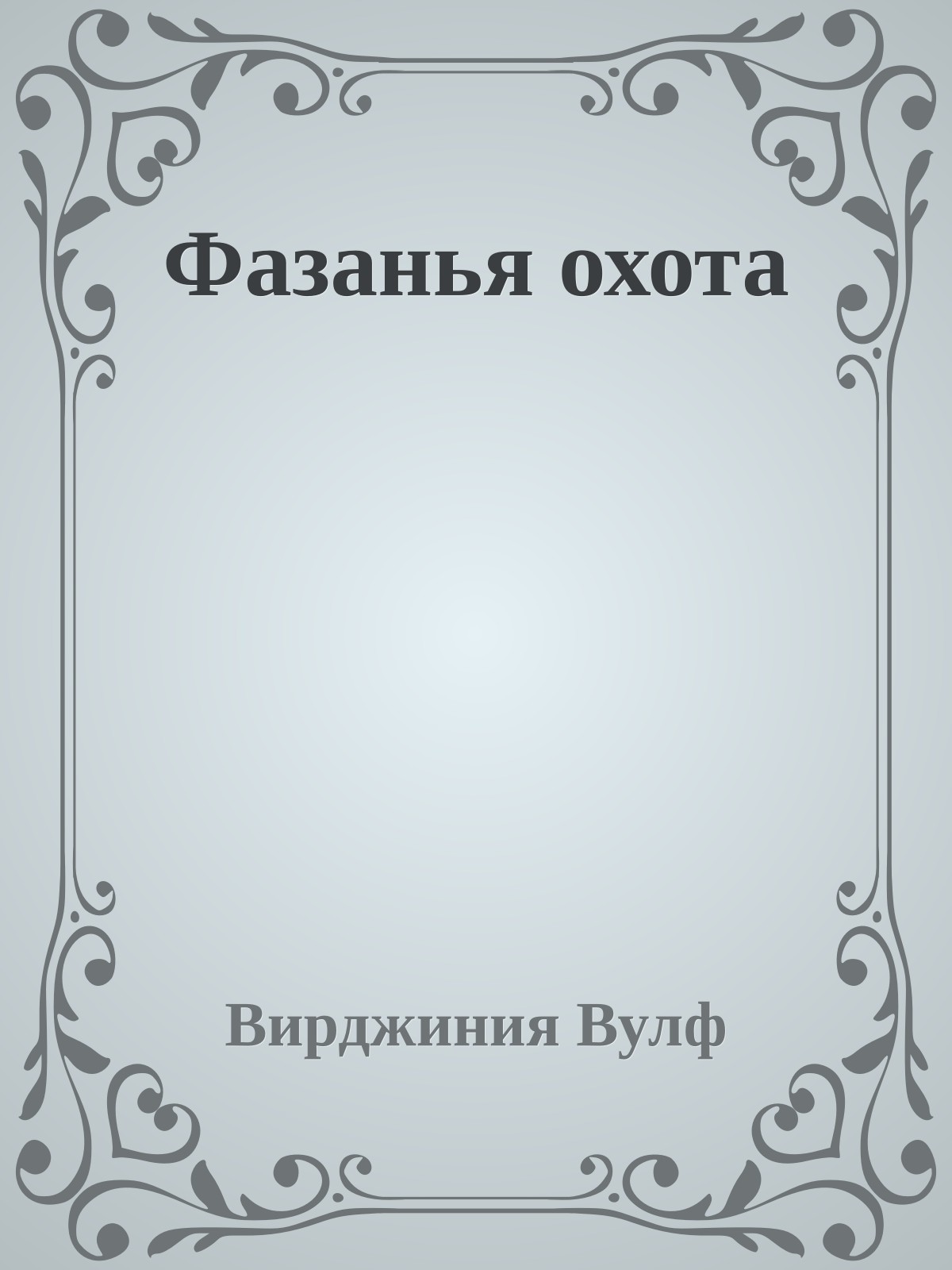 Фазанья охота
