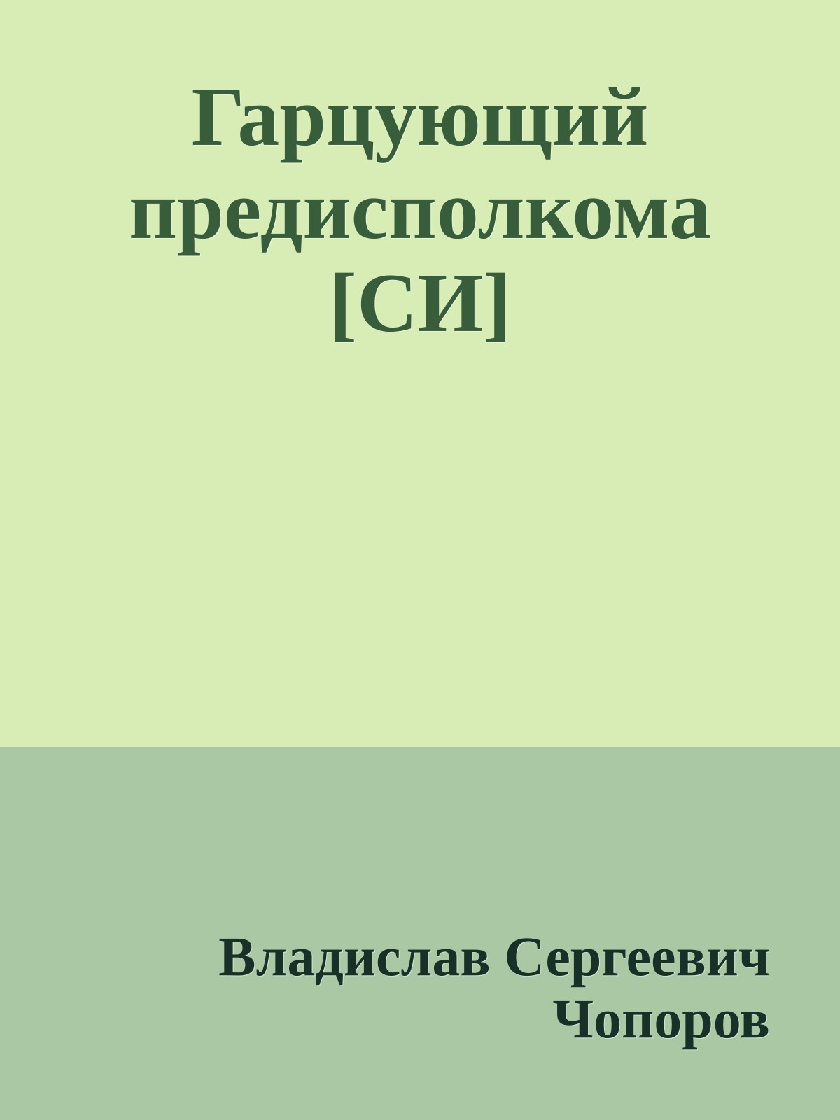 Гарцующий предисполкома [СИ]
