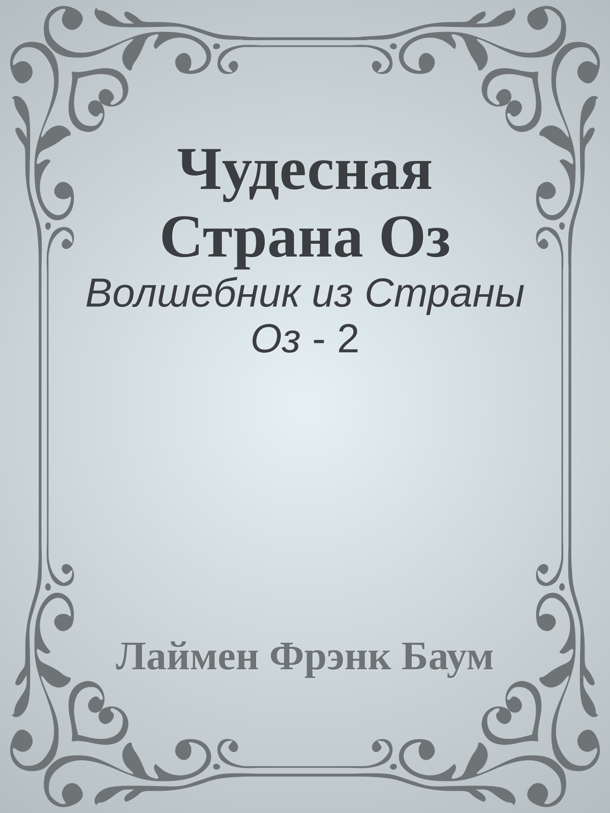 Чудесная Страна Оз