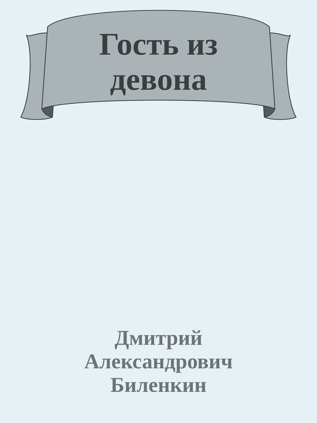 Гость из девона