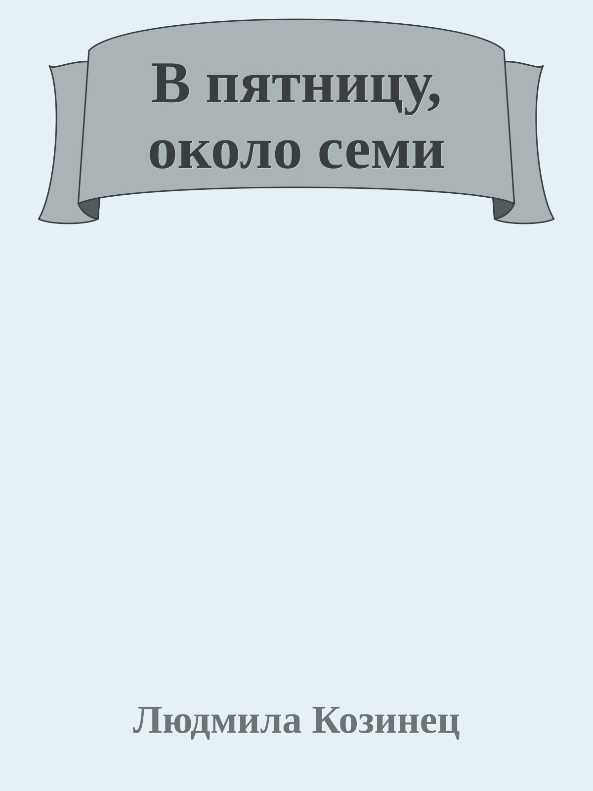 В пятницу, около семи