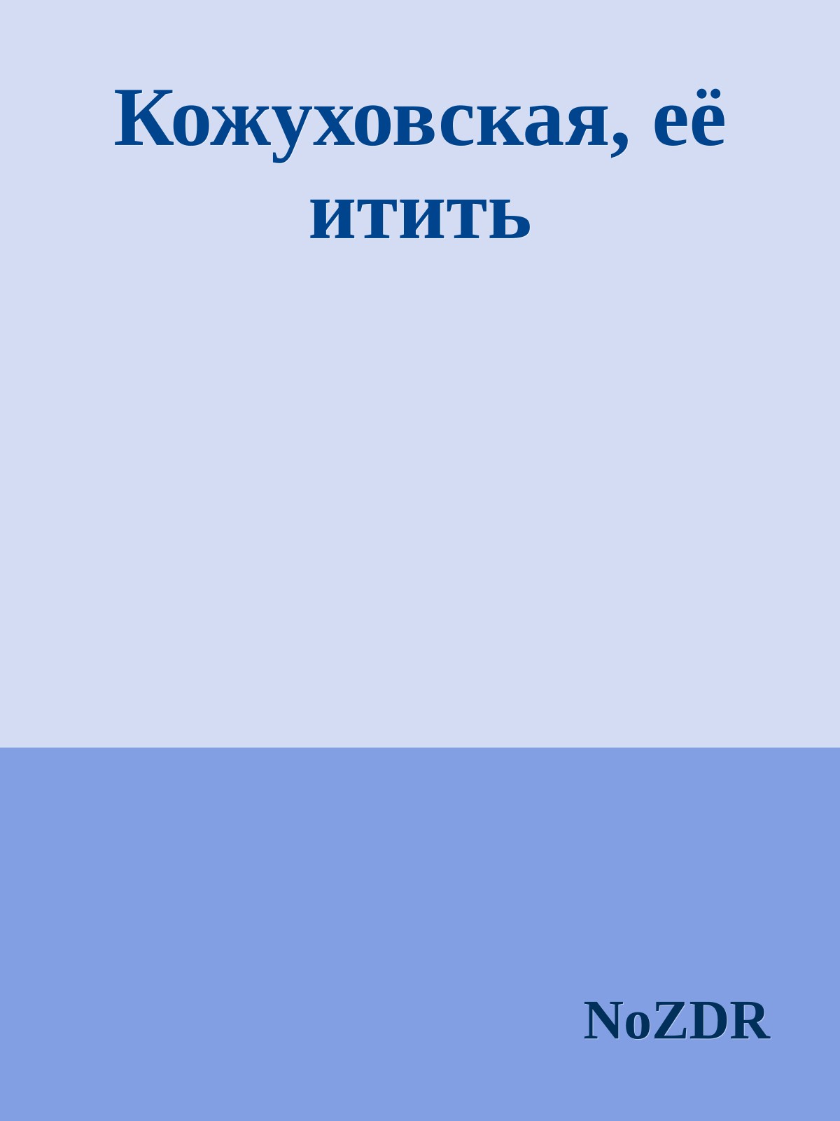Кожуховская, её итить