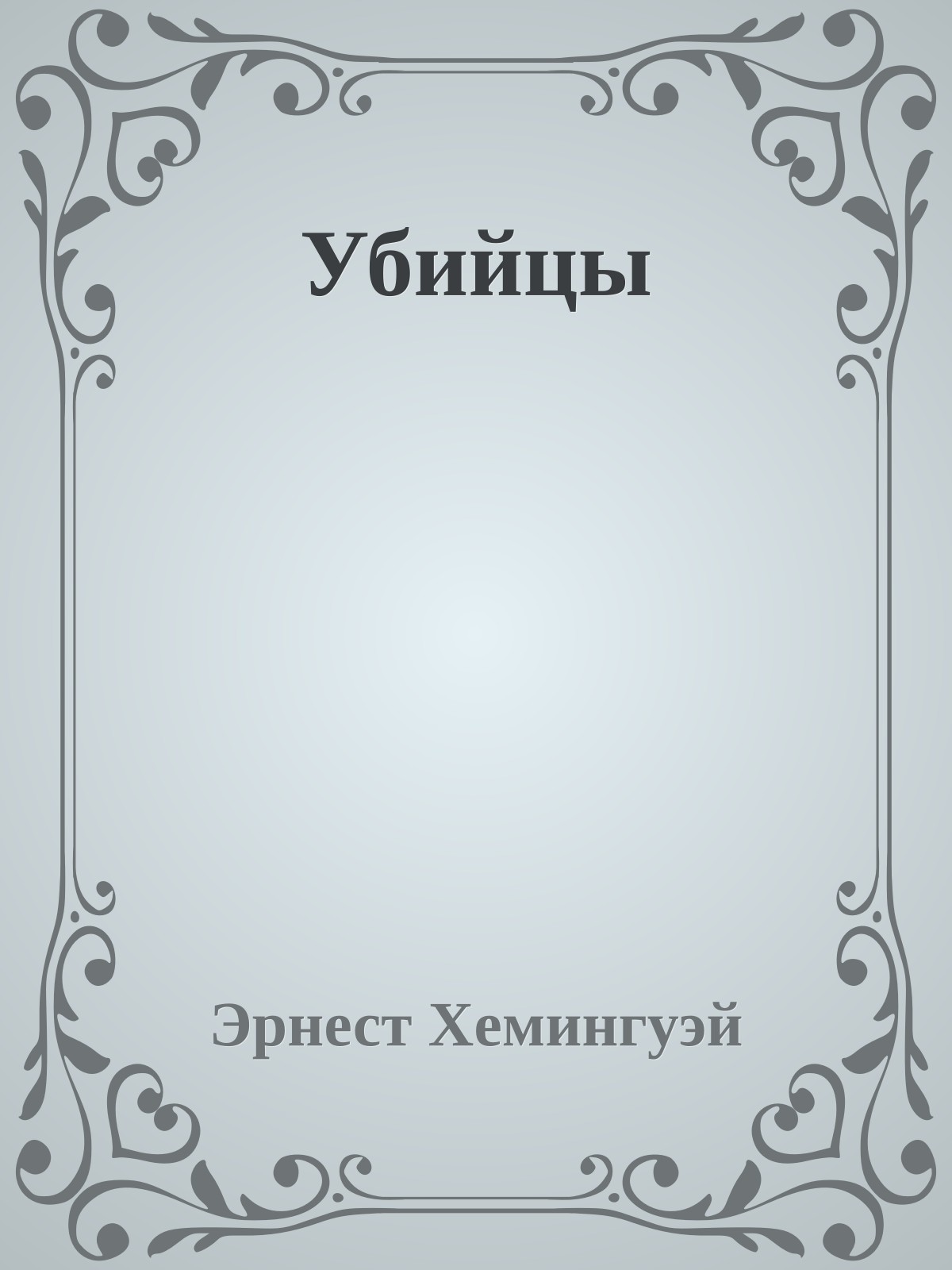 Убийцы