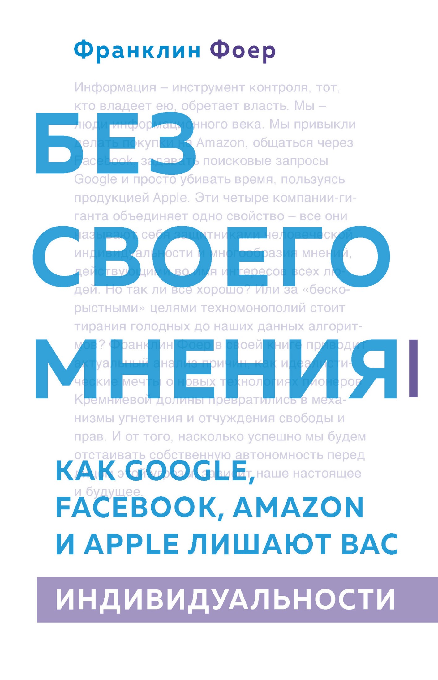 Без своего мнения [Как Google, Facebook, Amazon и Apple лишают вас индивидуальности] [litres]