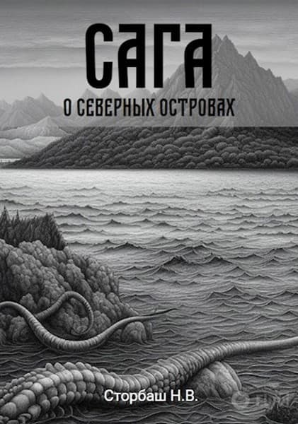 Сага о Северных островах