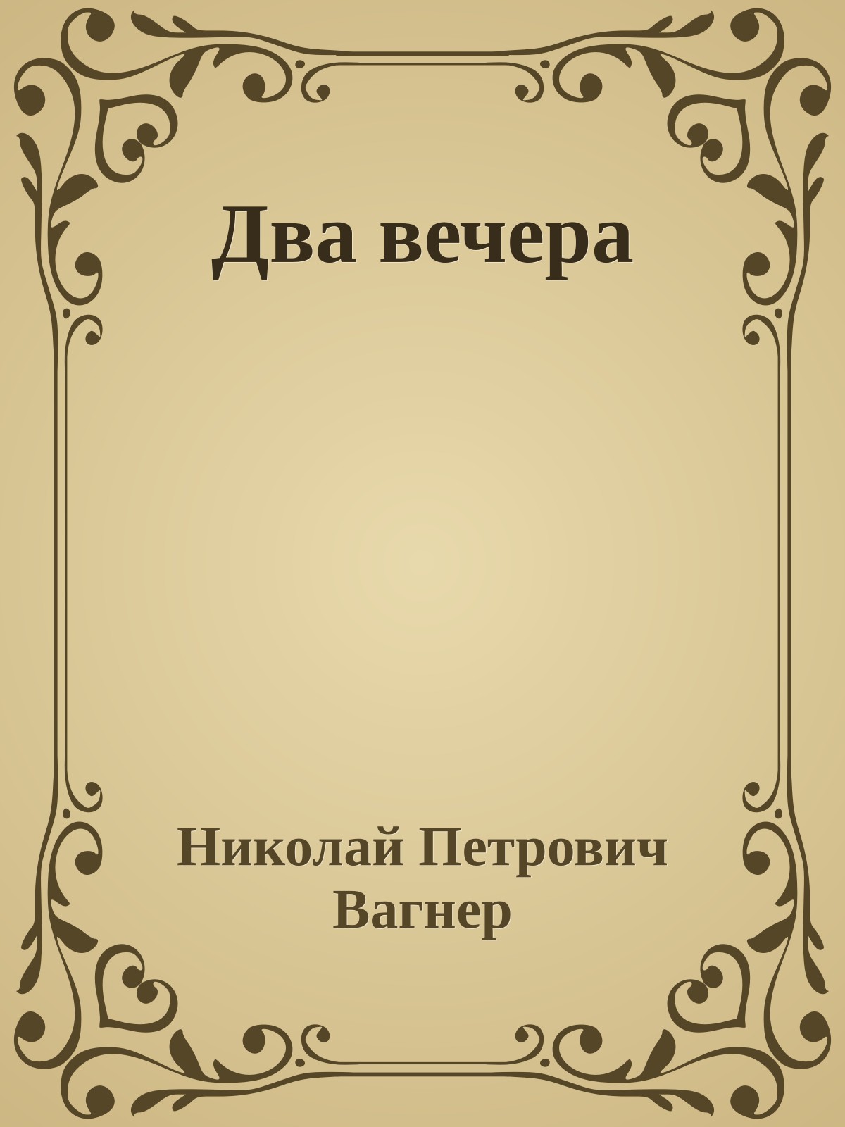 Два вечера