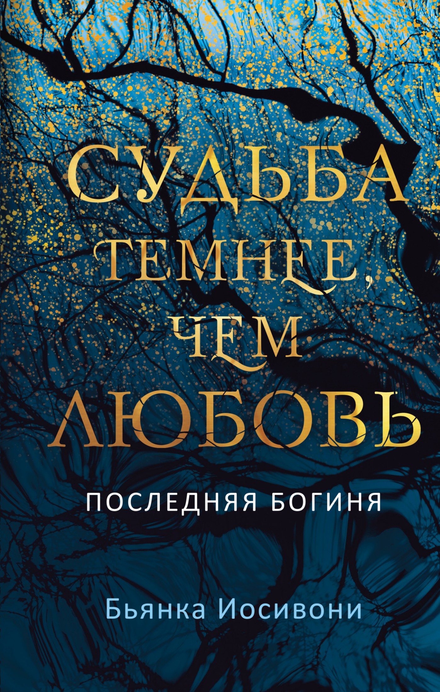 Судьба темнее, чем любовь [litres]