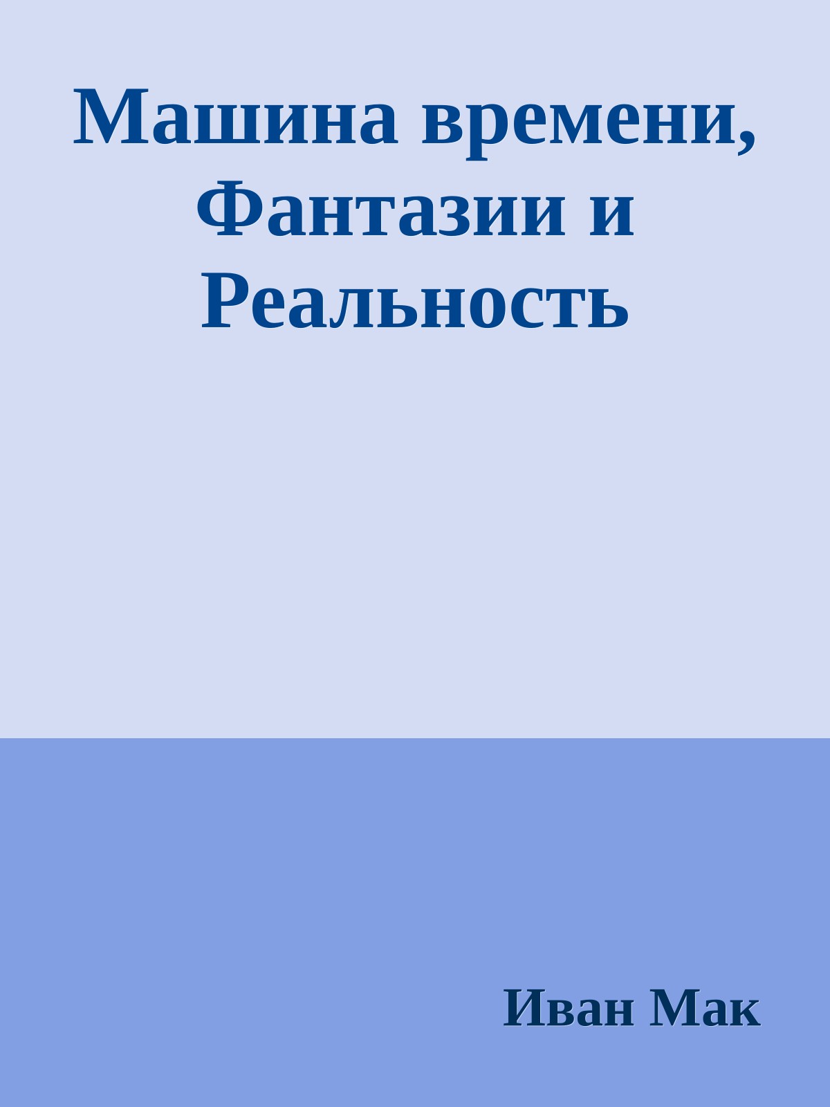 Машина вpемени, Фантазии и Реальность