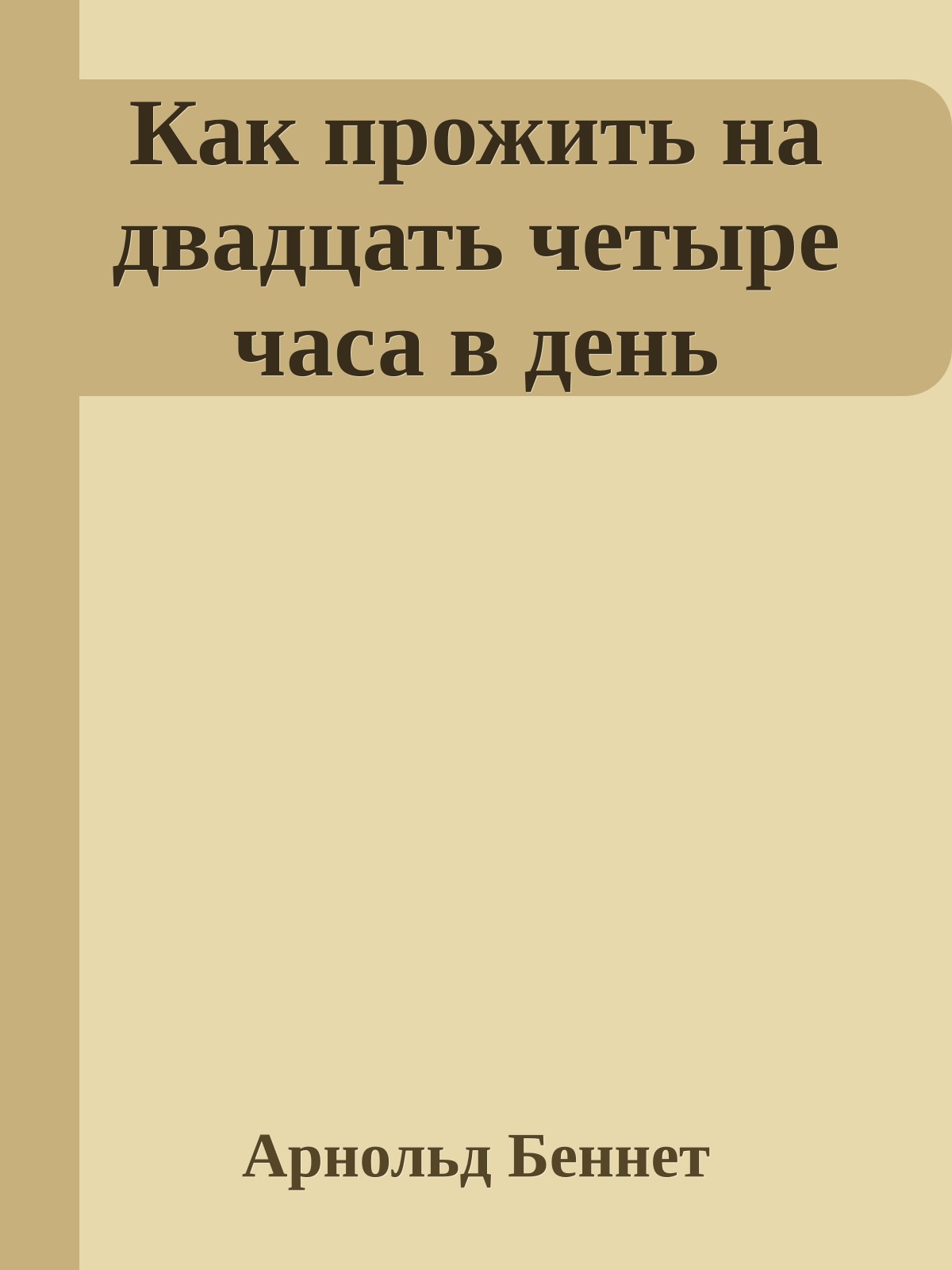 Как прожить на двадцать четыре часа в день