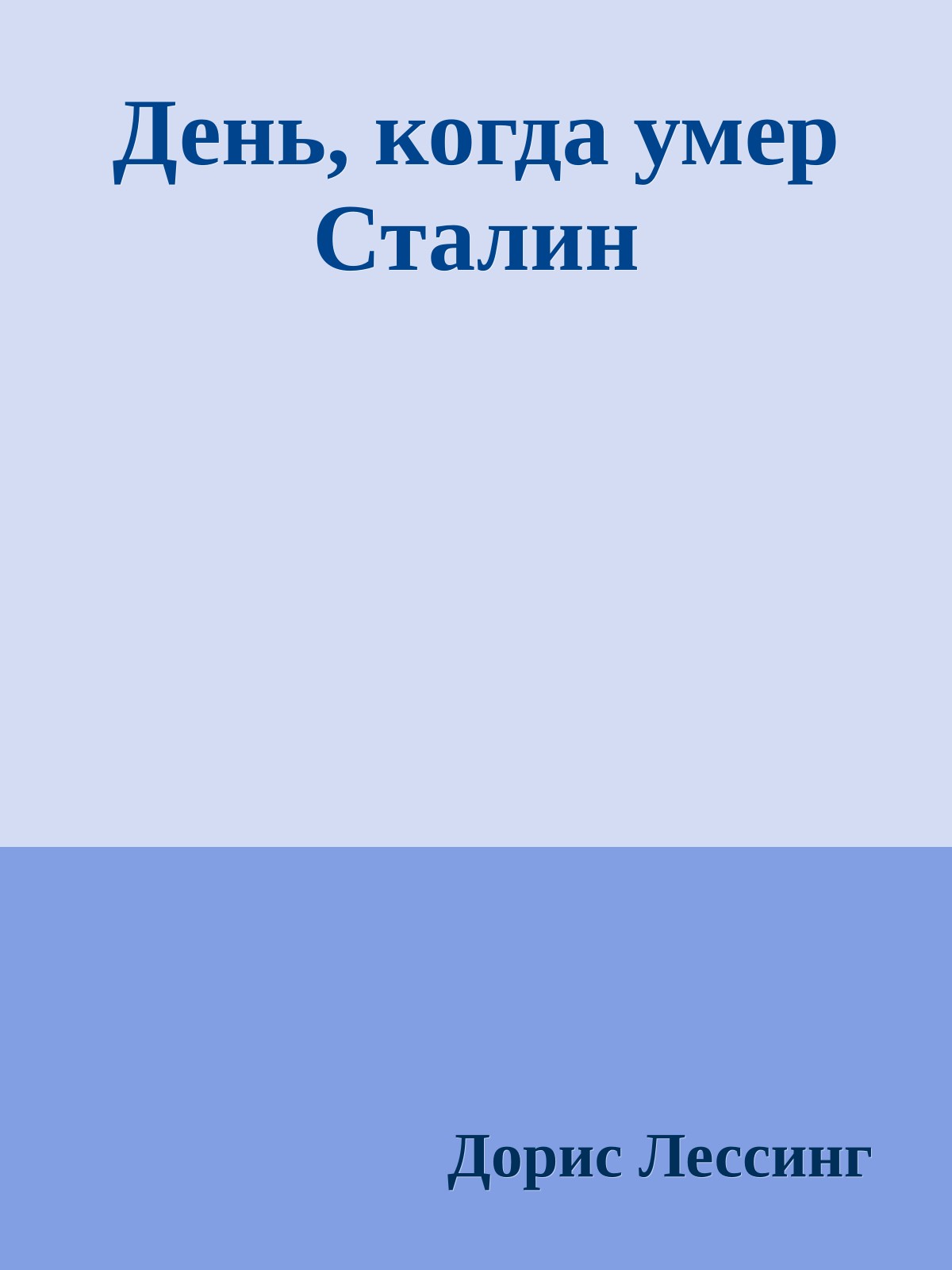 День, когда умер Сталин