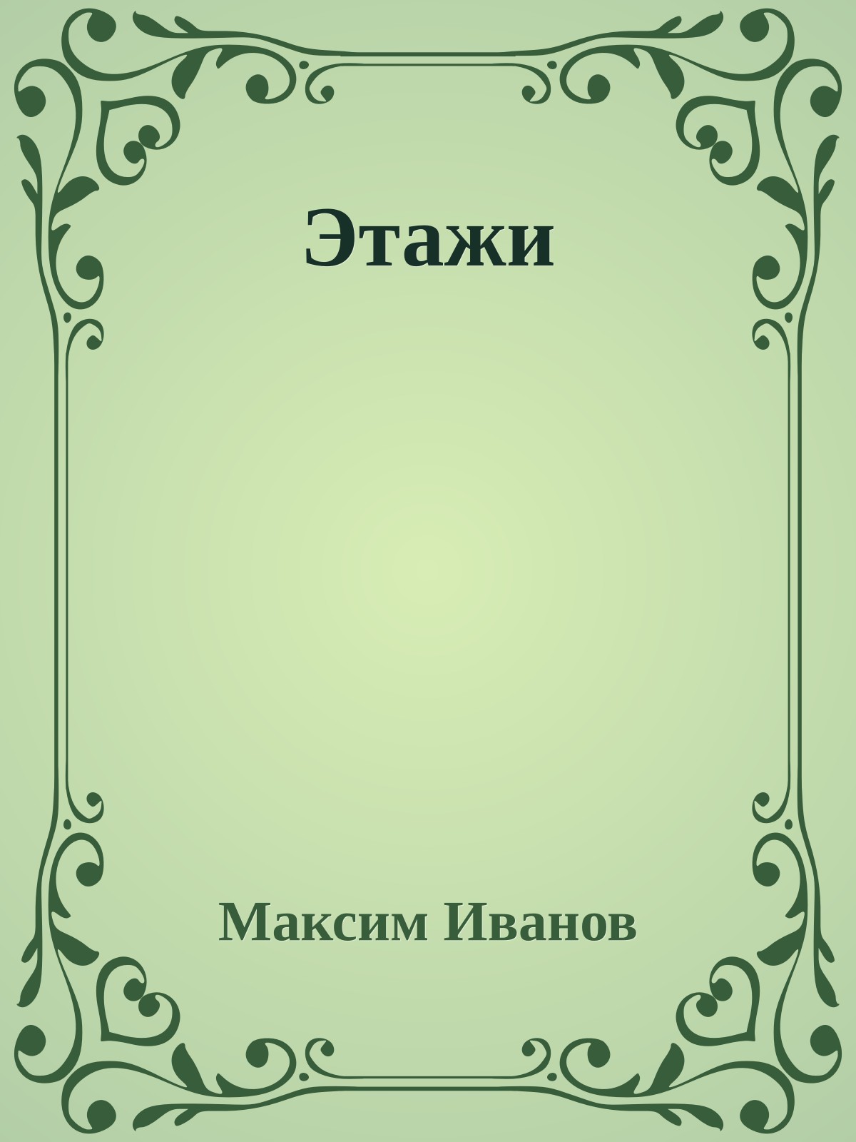 Этажи
