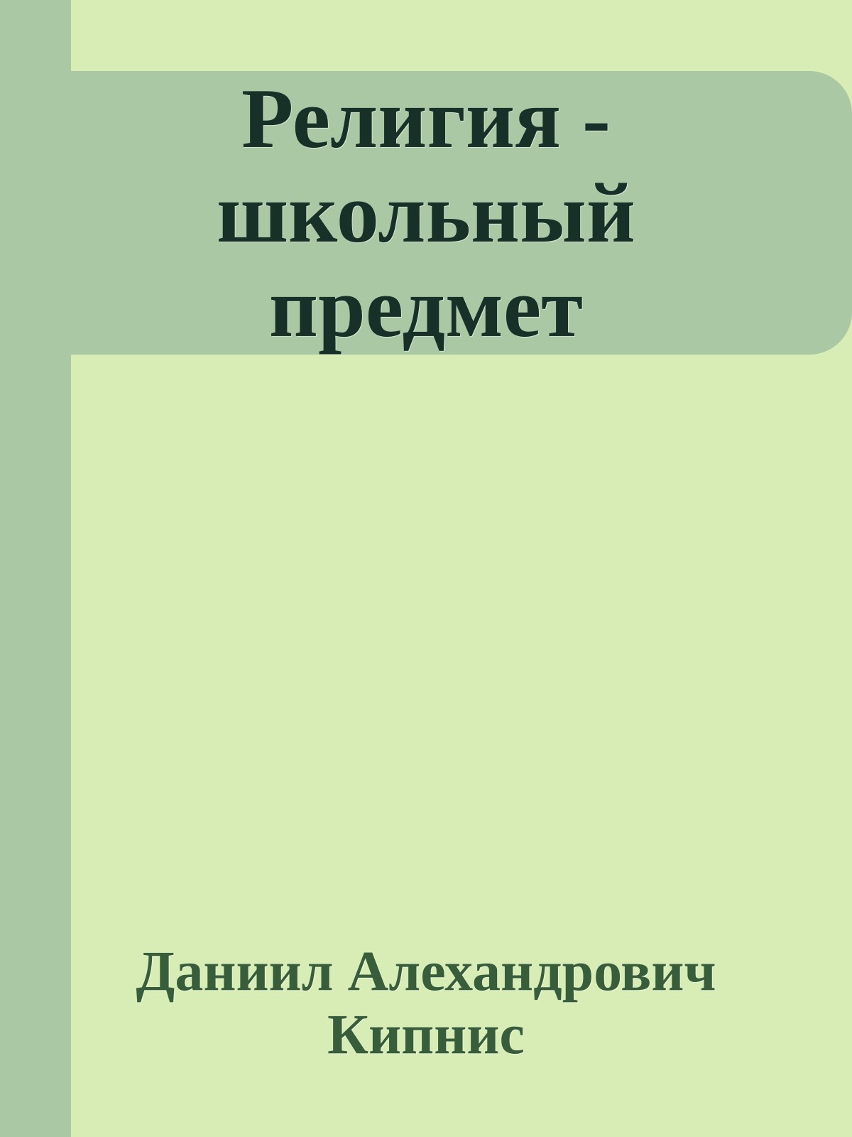 Религия - школьный предмет