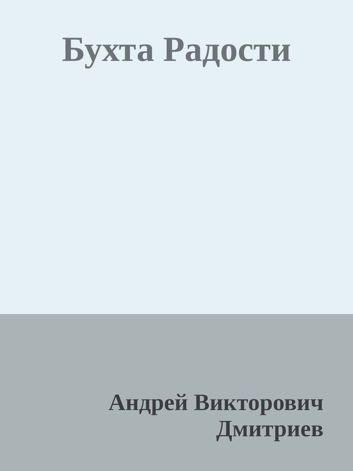 Бухта Радости