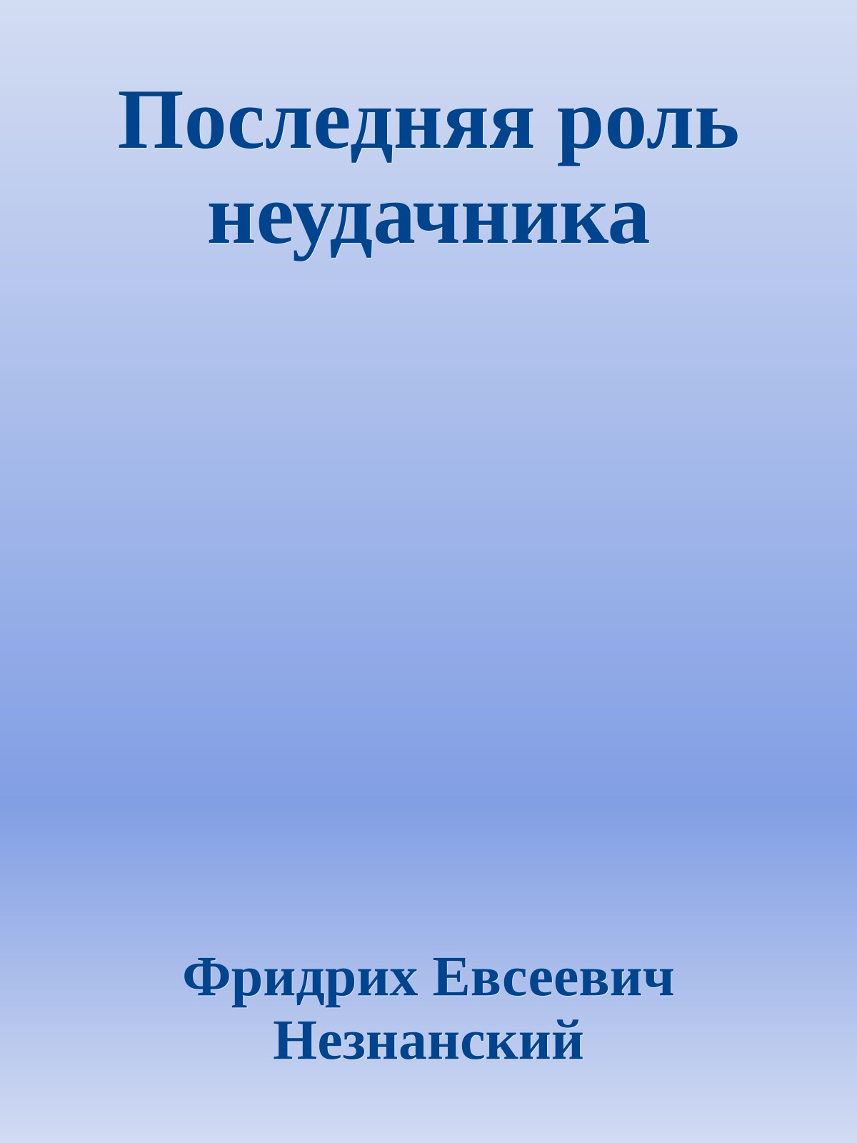 Последняя роль неудачника
