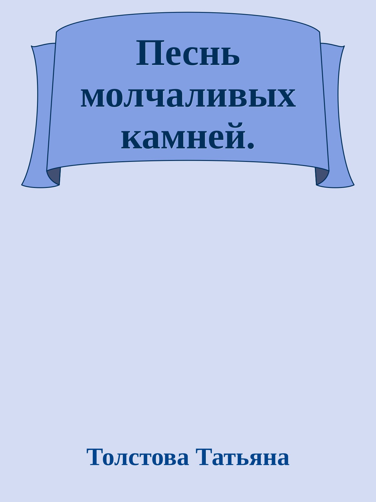 Песнь молчаливых камней.