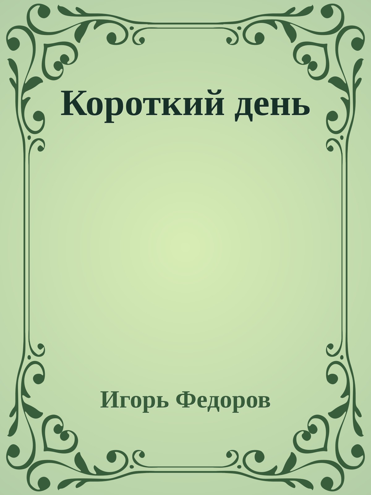 Короткий день