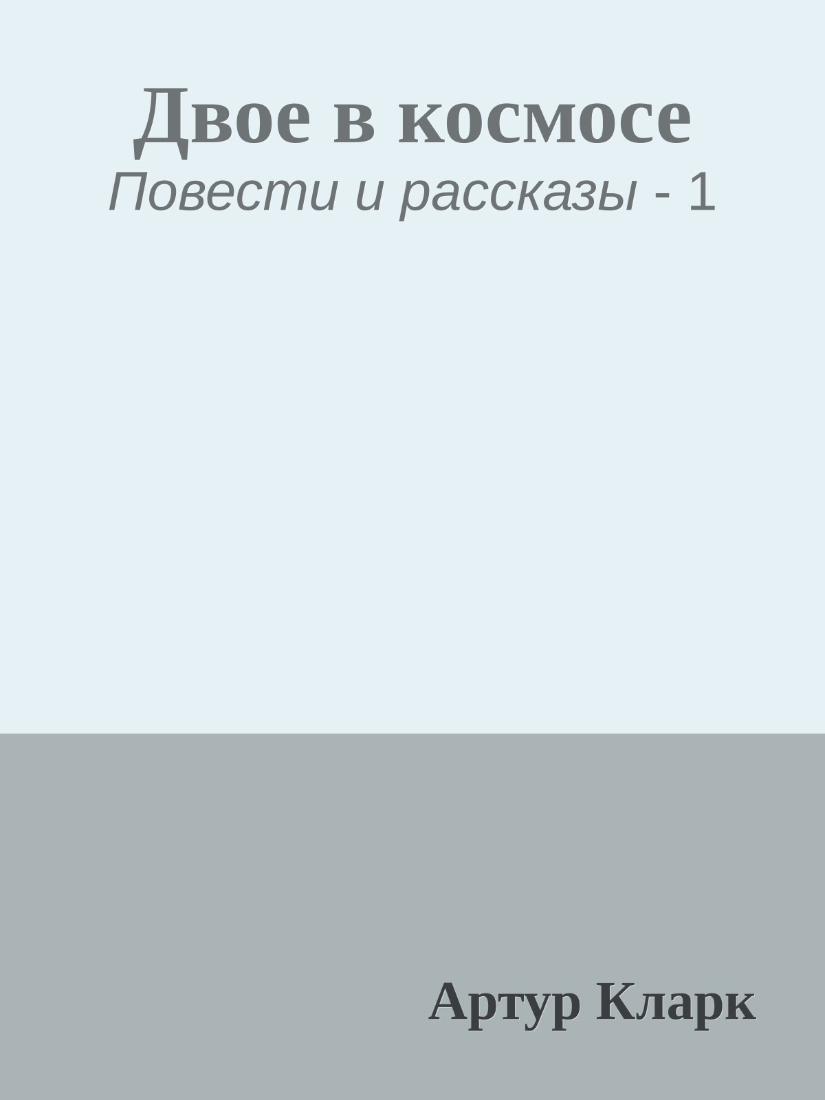 Двое в космосе