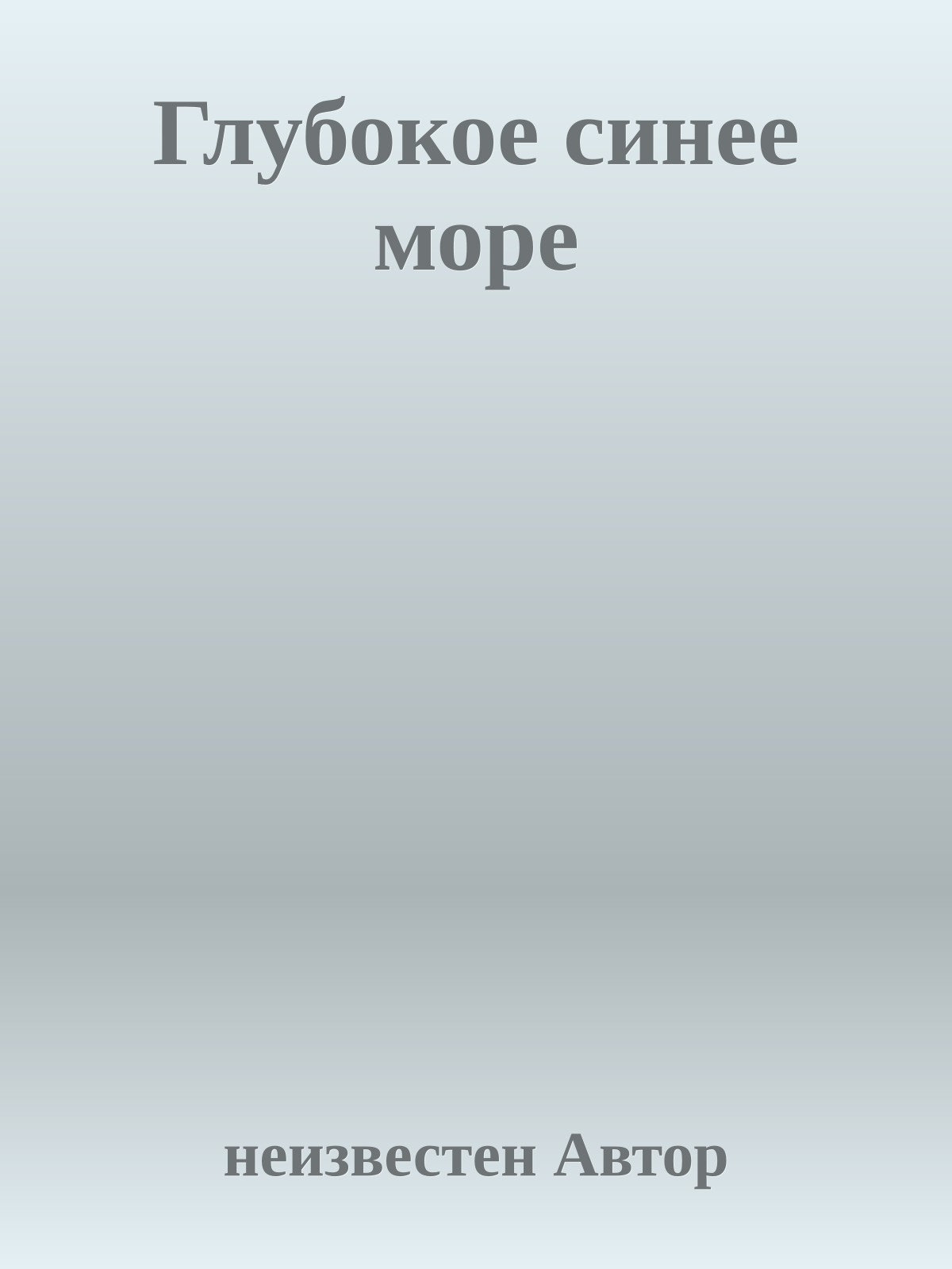 Глубокое синее море