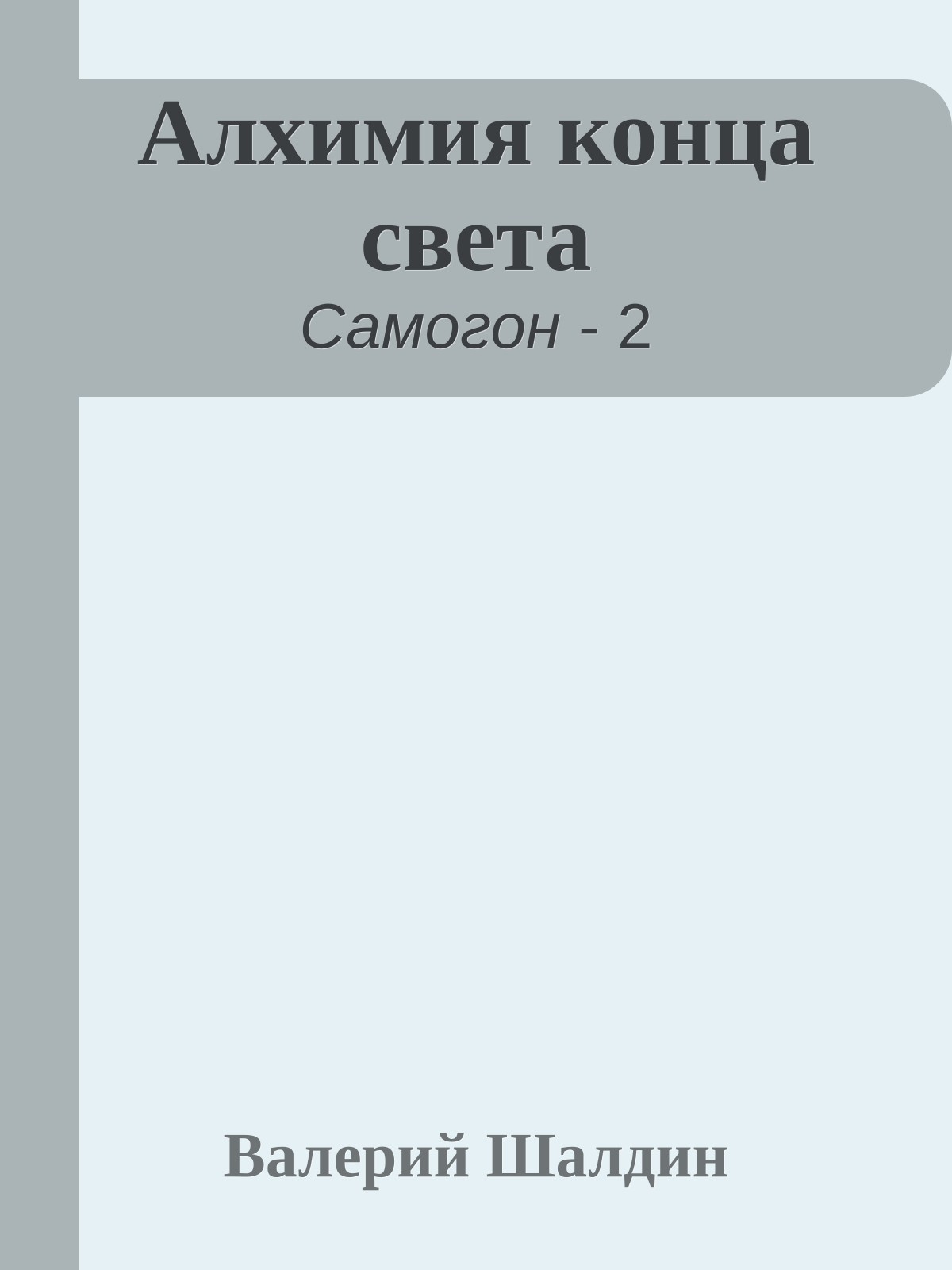 Алхимия конца света