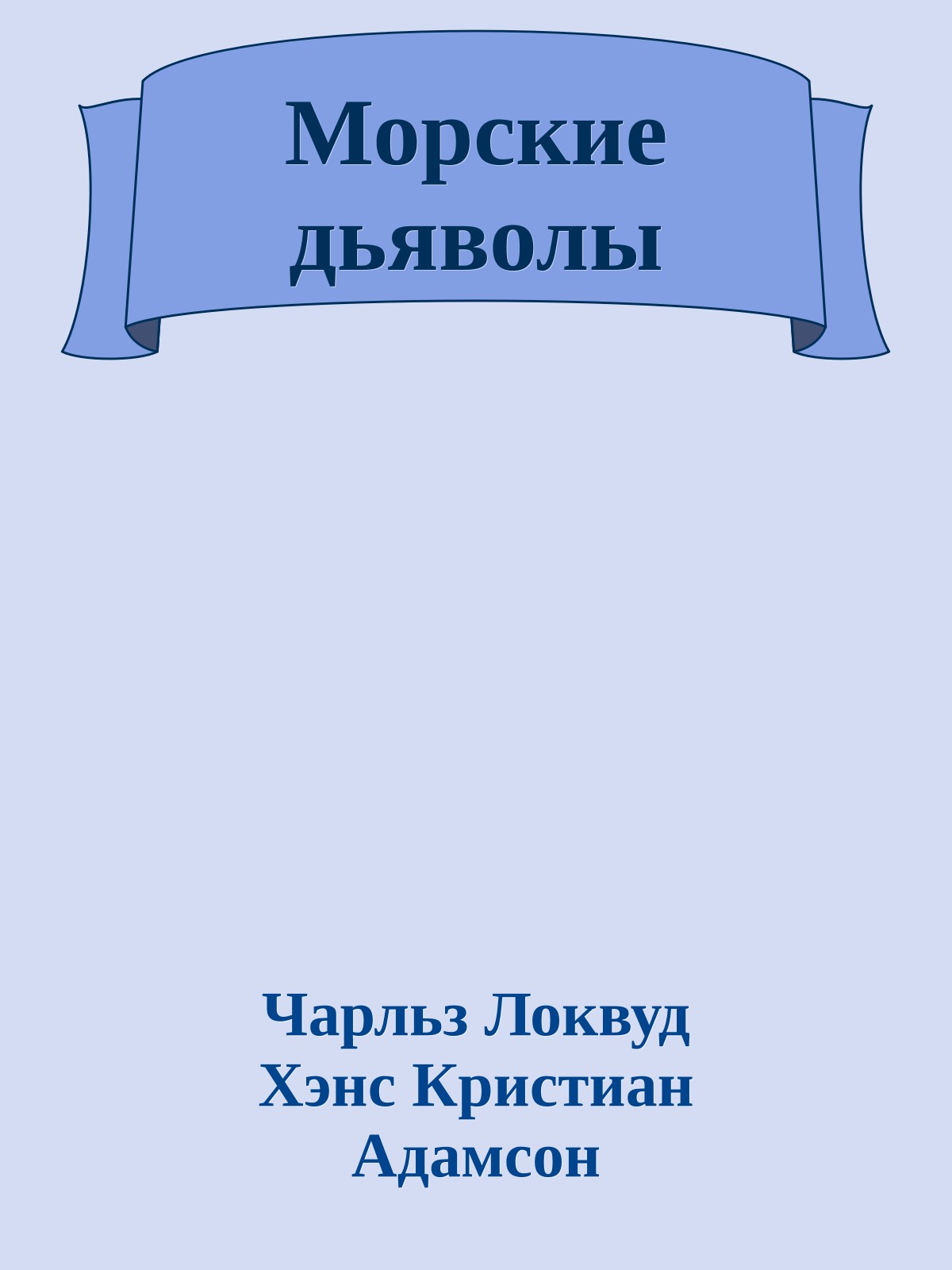 Морские дьяволы