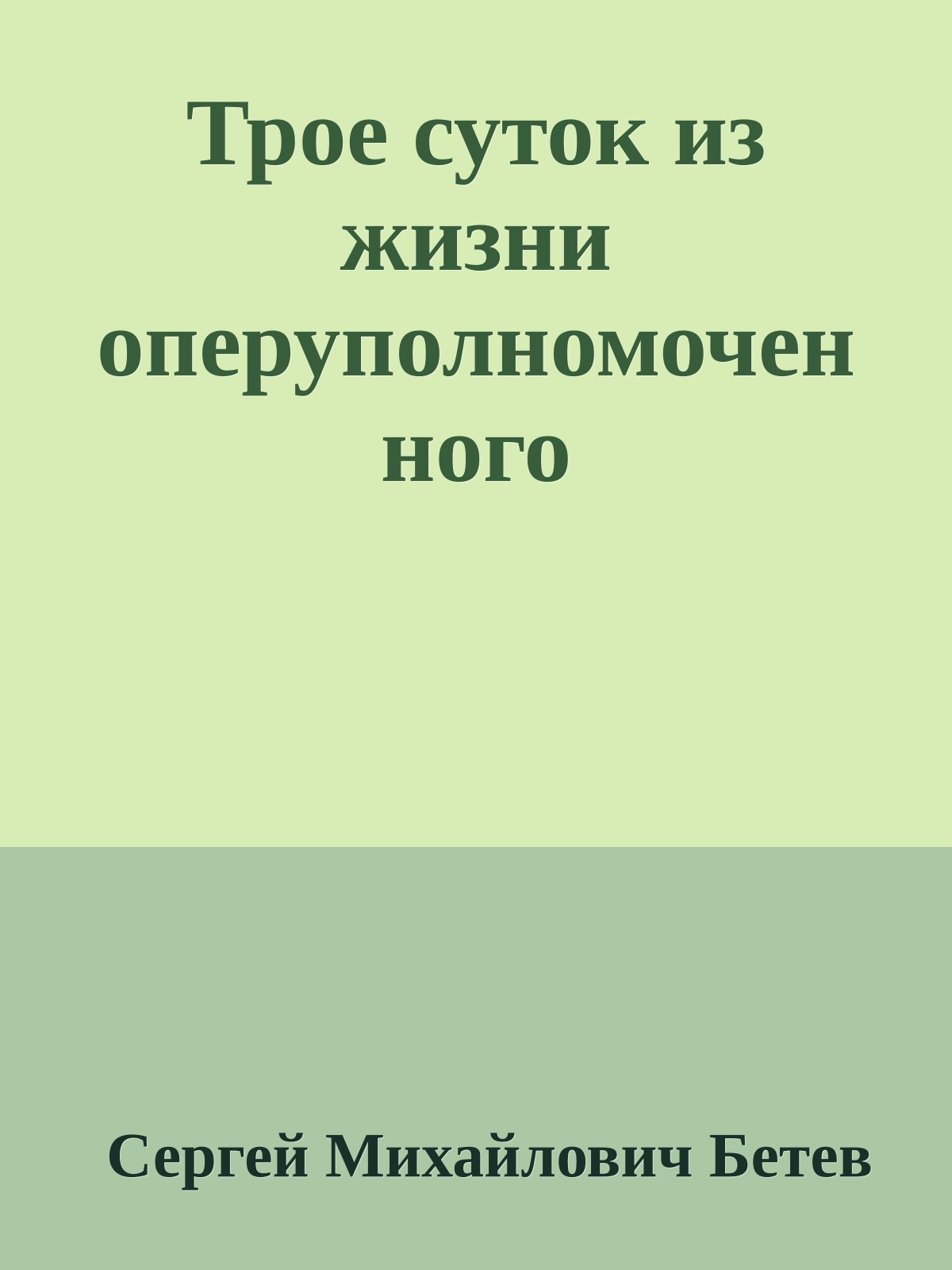 Трое суток из жизни оперуполномоченного