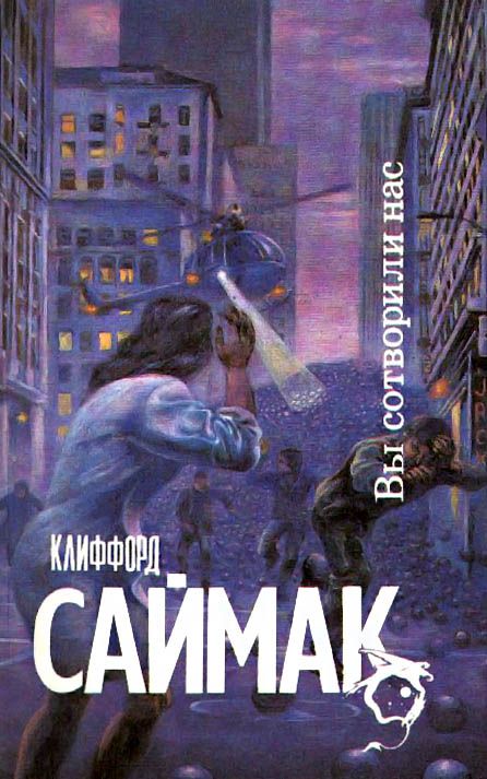 Вы сотворили нас! [=Исчадия разума]