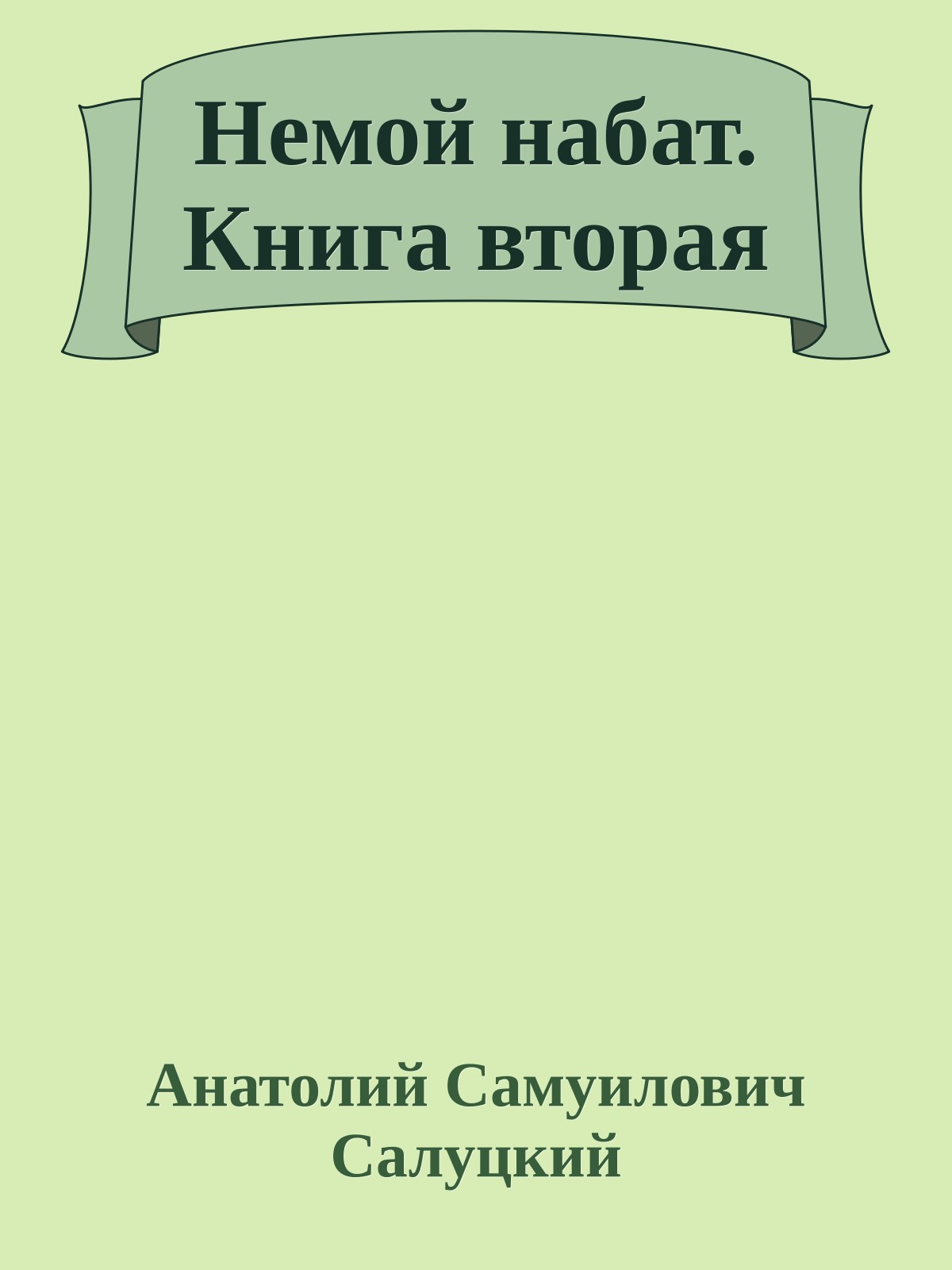 Немой набат. Книга вторая