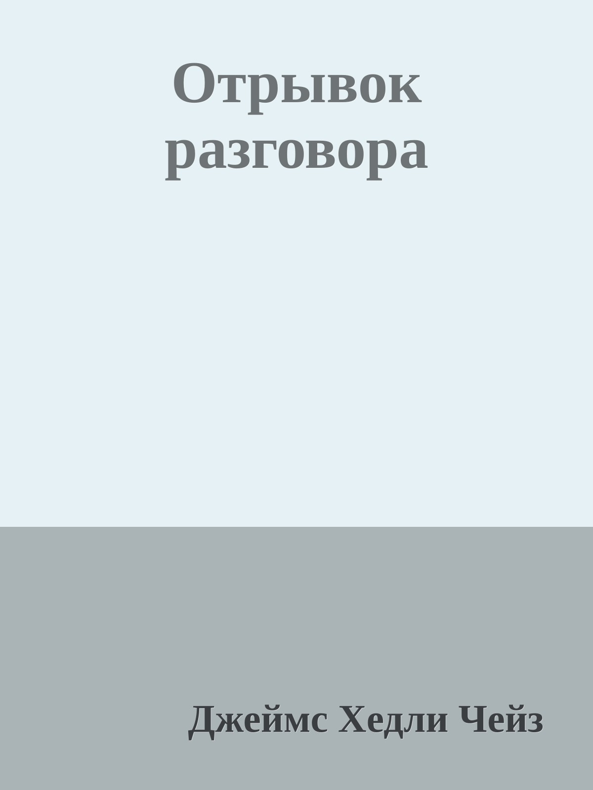 Отрывок разговора