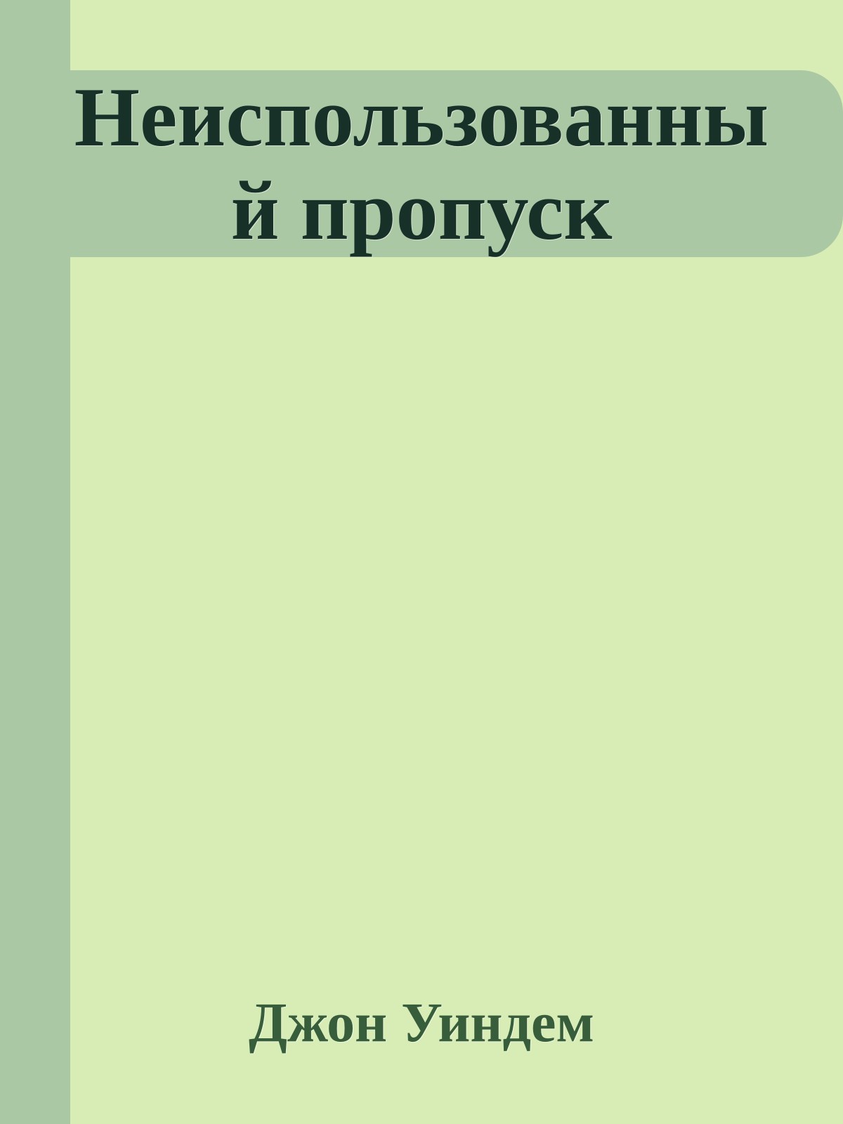 Неиспользованный пропуск