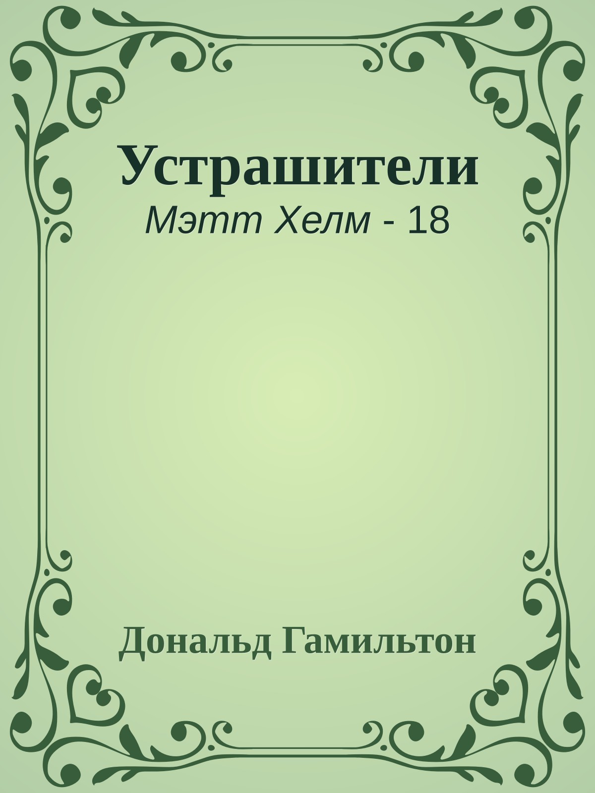 Устрашители