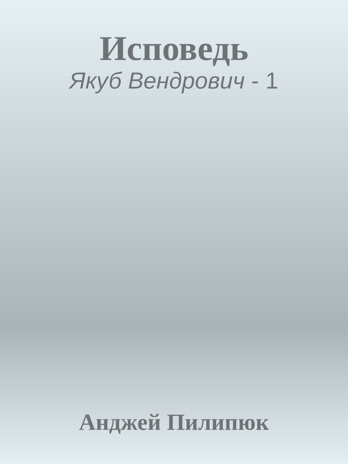 Исповедь