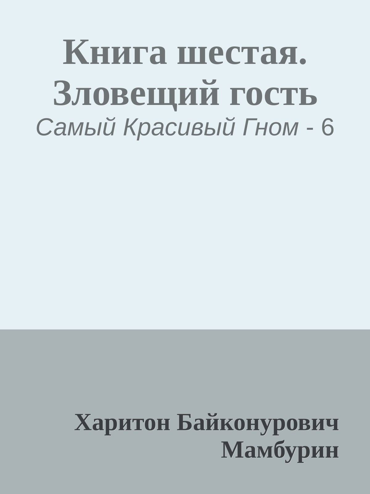 Книга шестая. Зловещий гость