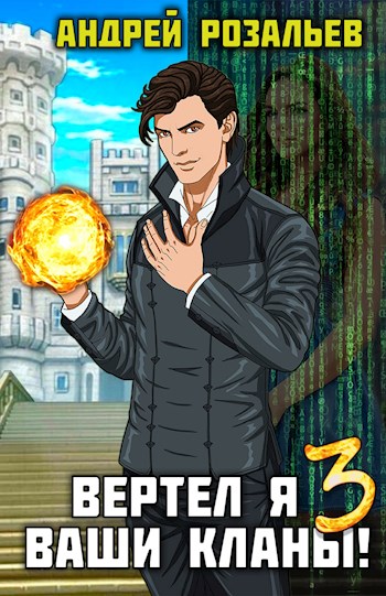 Вертел я ваши кланы! Том 3 [СИ]